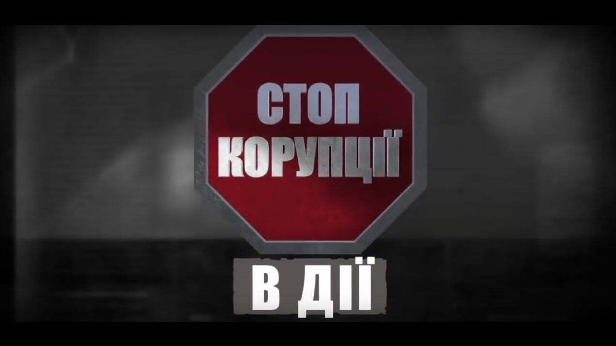 'Стоп Корупції' в дії №16