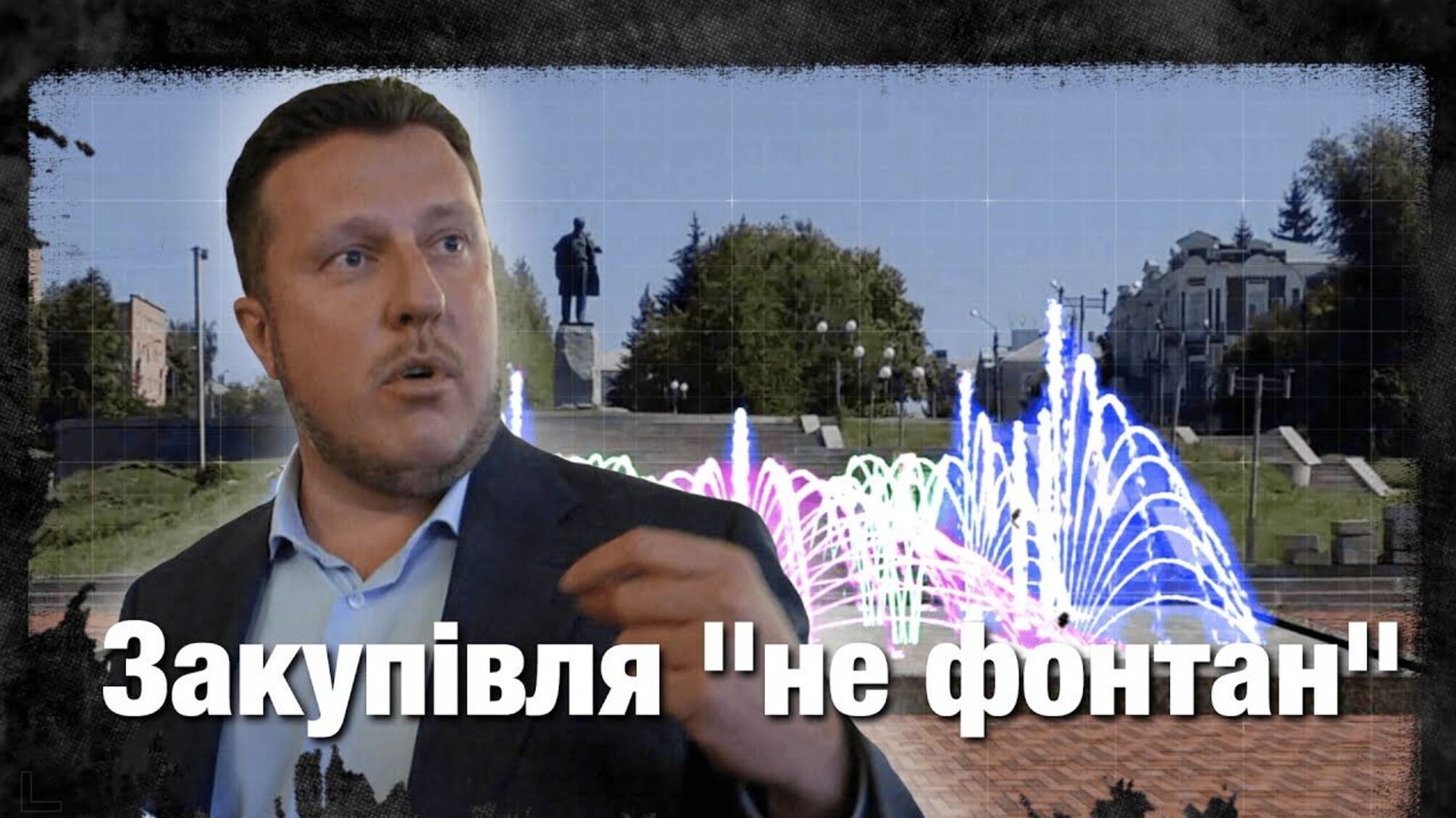 Закупівля 'не фонтан' | Розслідування 'Стоп Корупції'