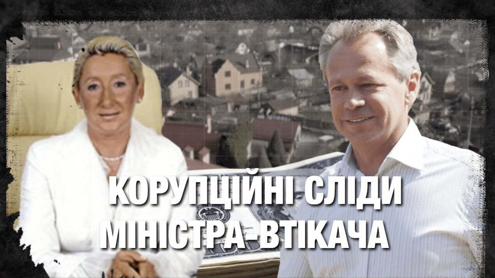 Корупційні сліди міністра-втікача