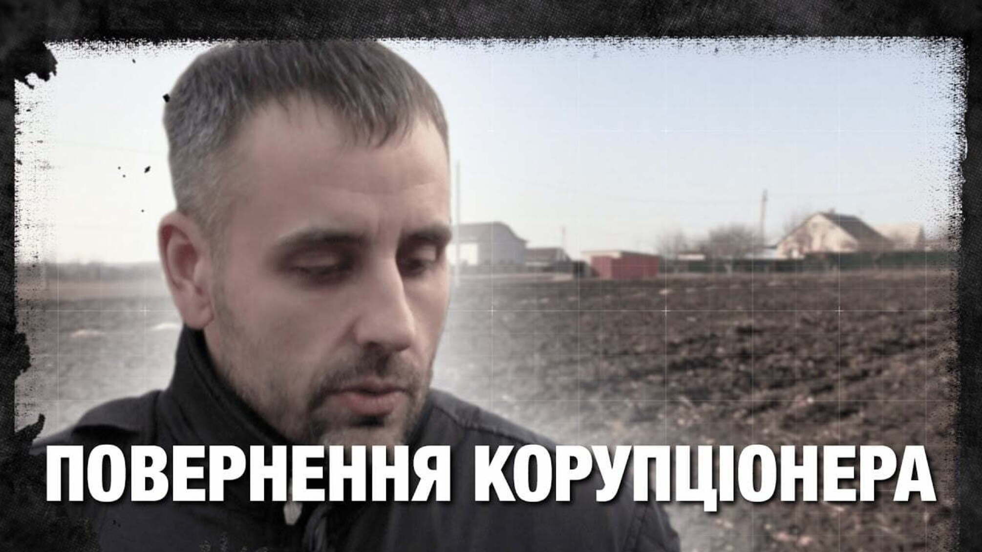 Повернення корупціонера