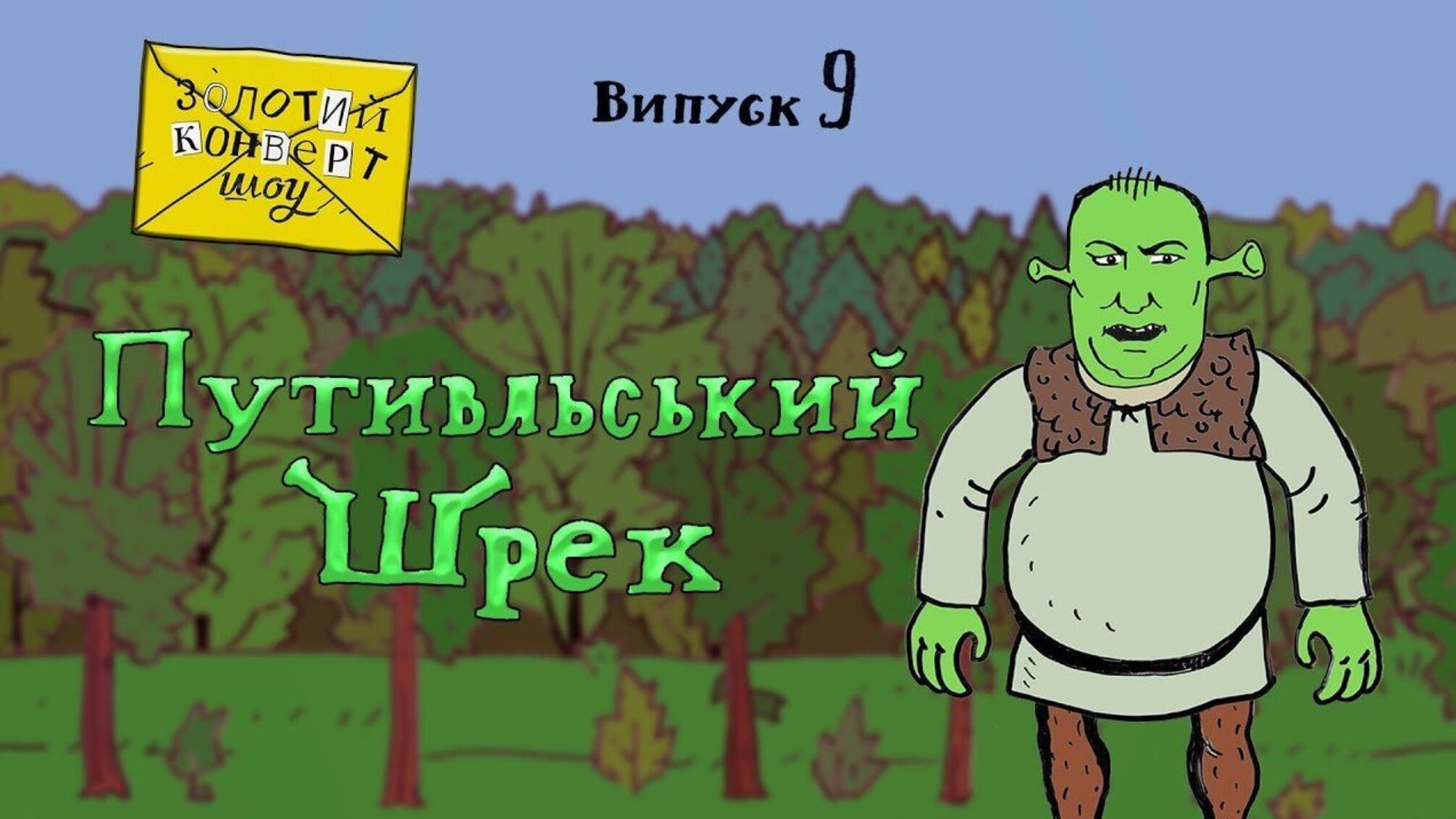 Журналісти у жартівливій манері показали злочинну діяльність керівництва ДП 'Путивлський агролісгосп'