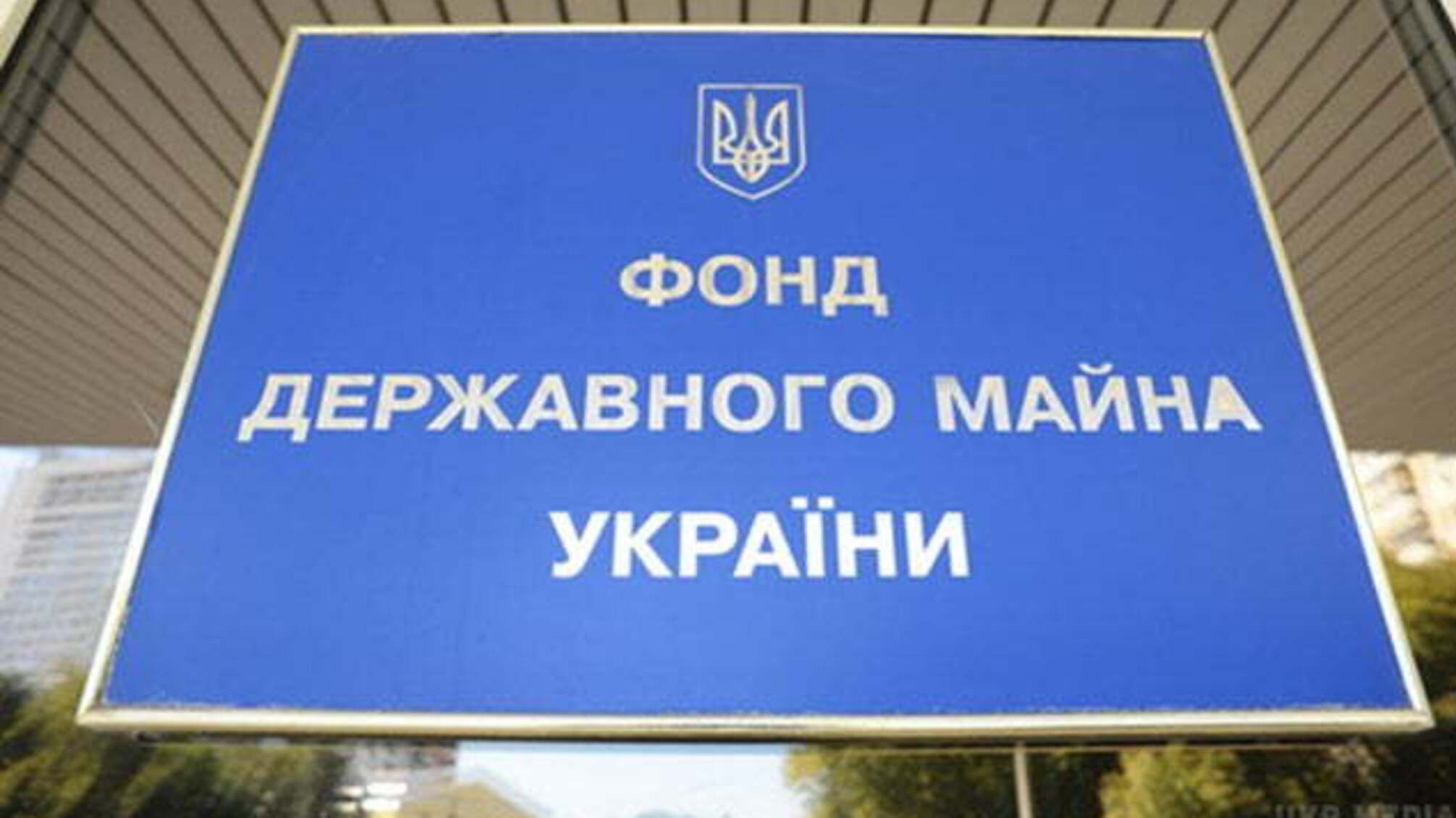 Глава Фонду держмайна написав заяву про звільнення