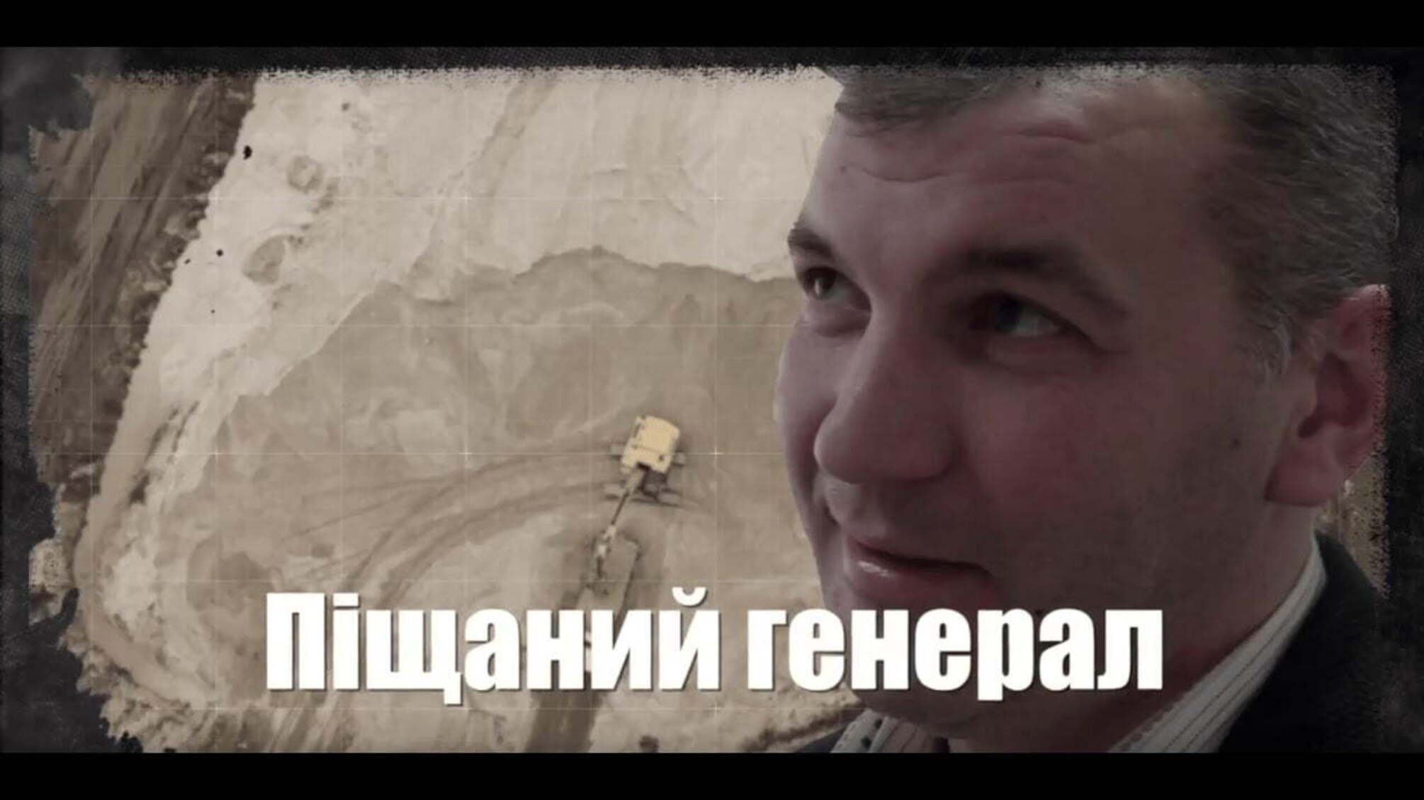 Піщаний генерал