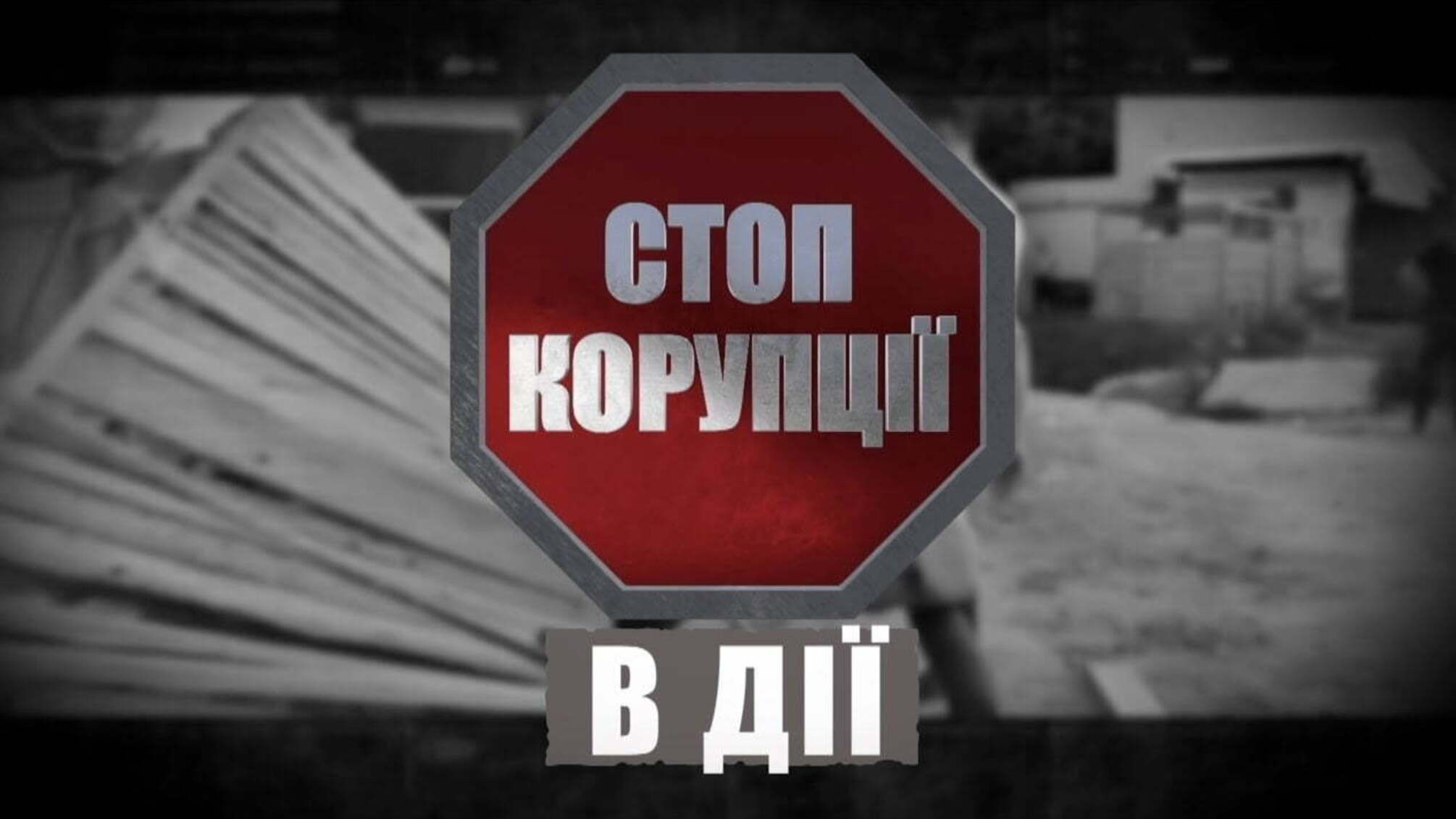 'Стоп Корупції' в дії №18