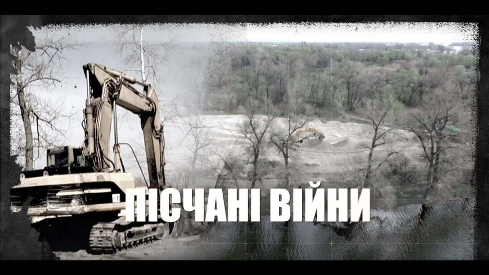 Пiщанi вiйни
