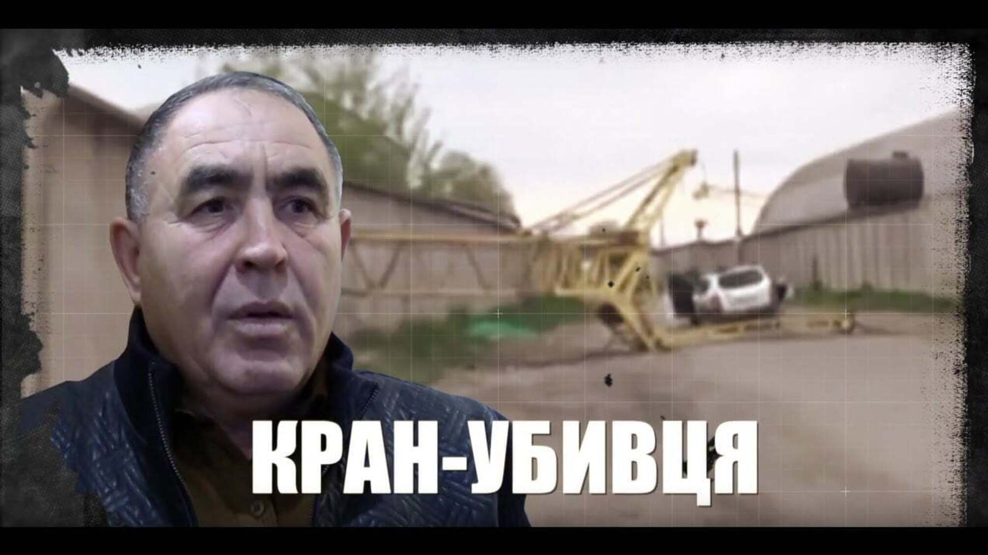 Кран-убивця