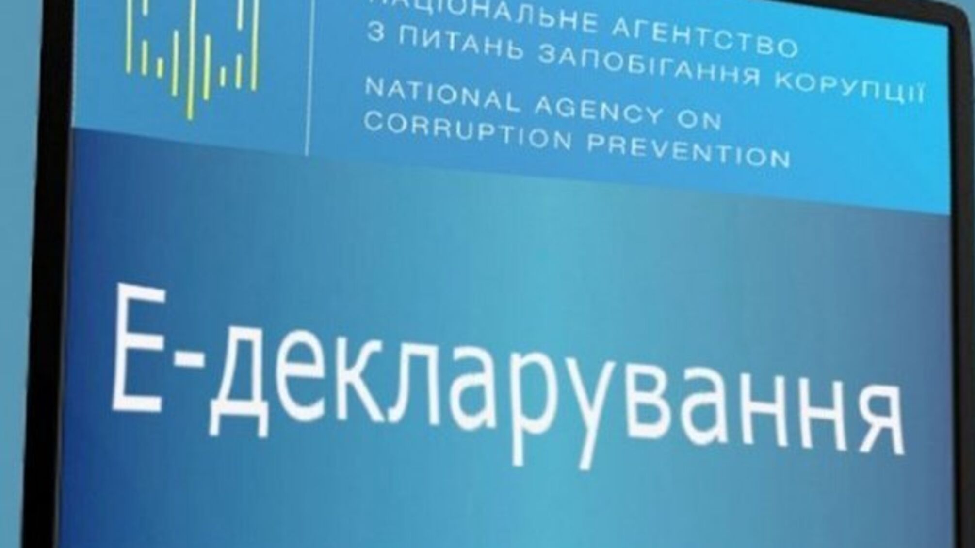 У НАЗК повідомили про завершення перевірки електронних декларацій високопосадовців 23 травня