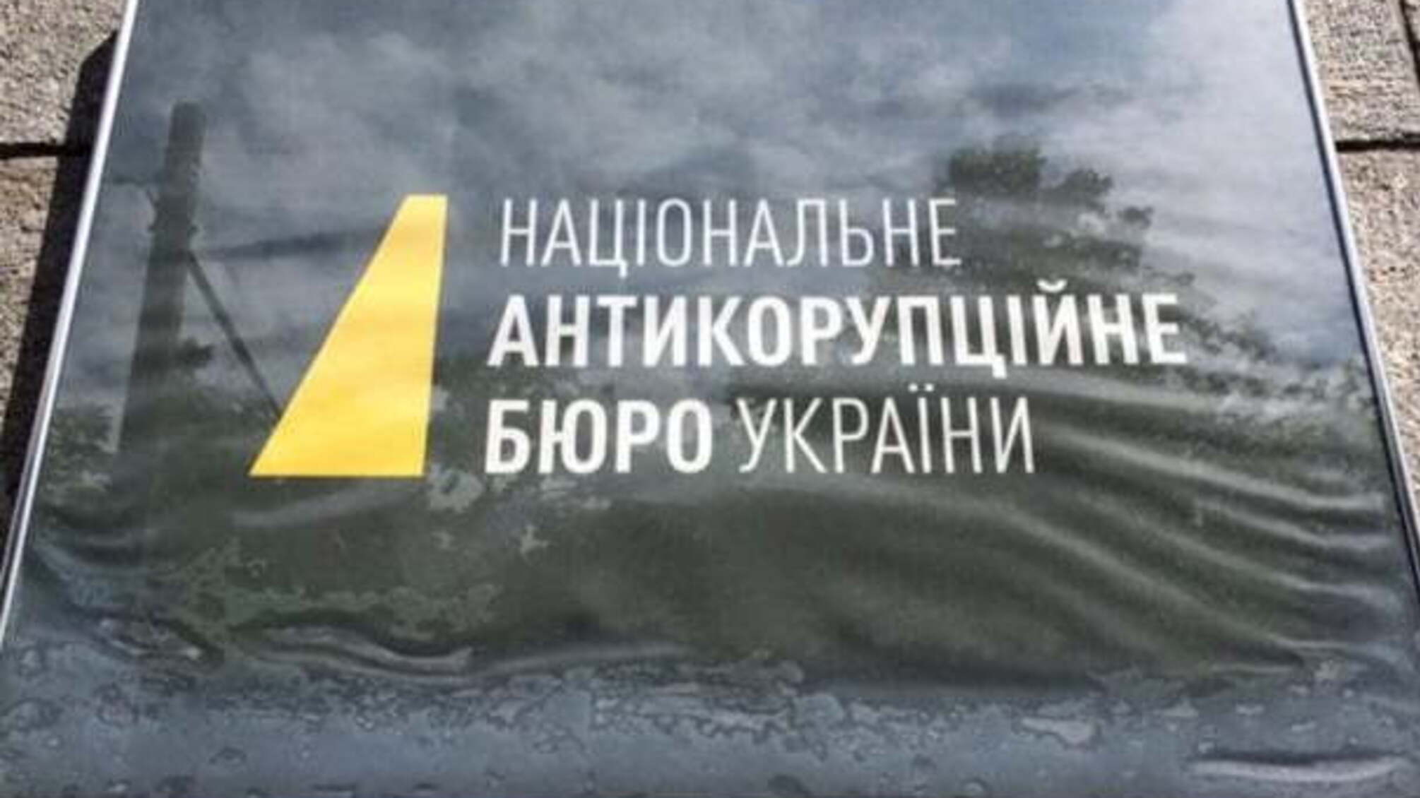 У НАБУ спростували інформацію про затримання свого співробітника