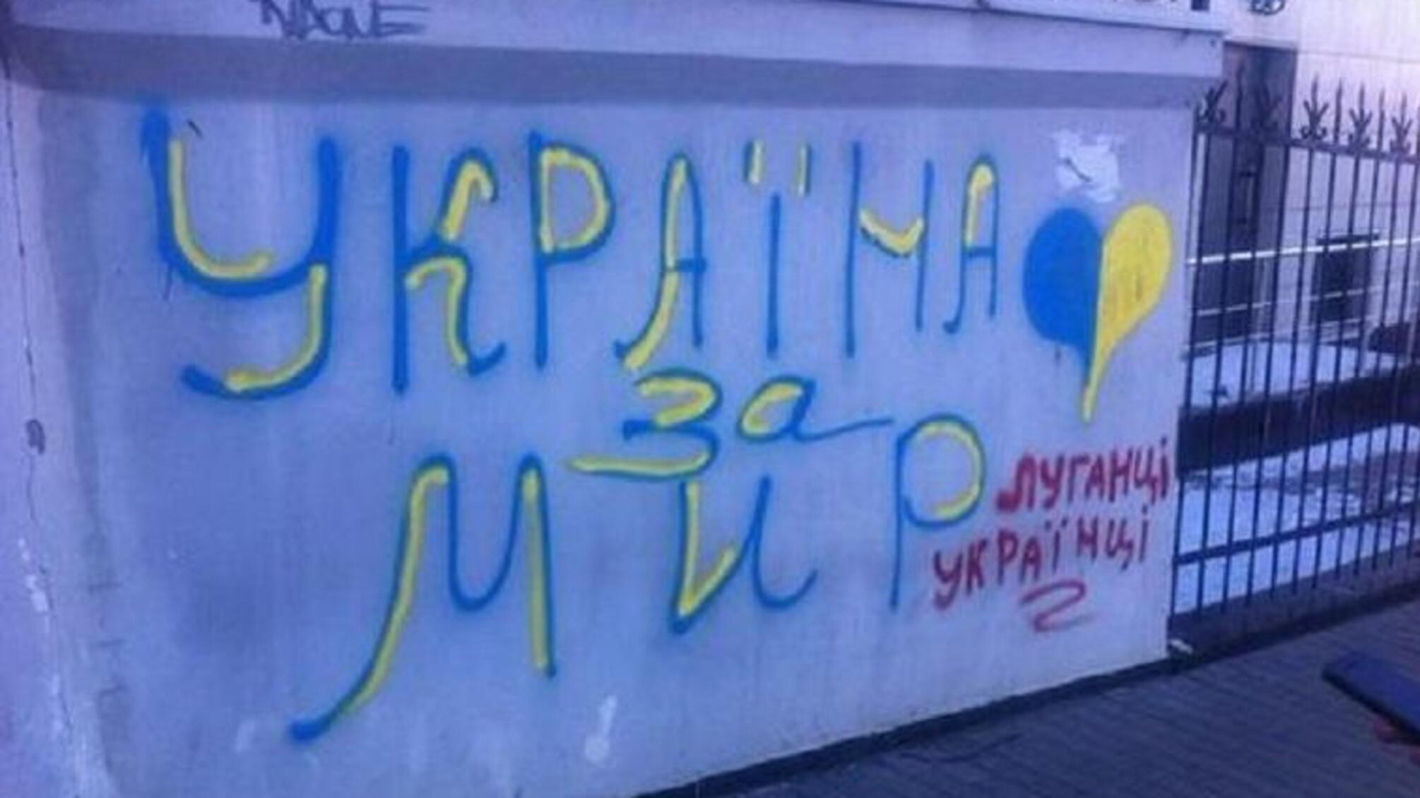 У людей Плотницького переполох: в 'ЛНР' невідомі розписали проукраїнськими гаслами велике місто