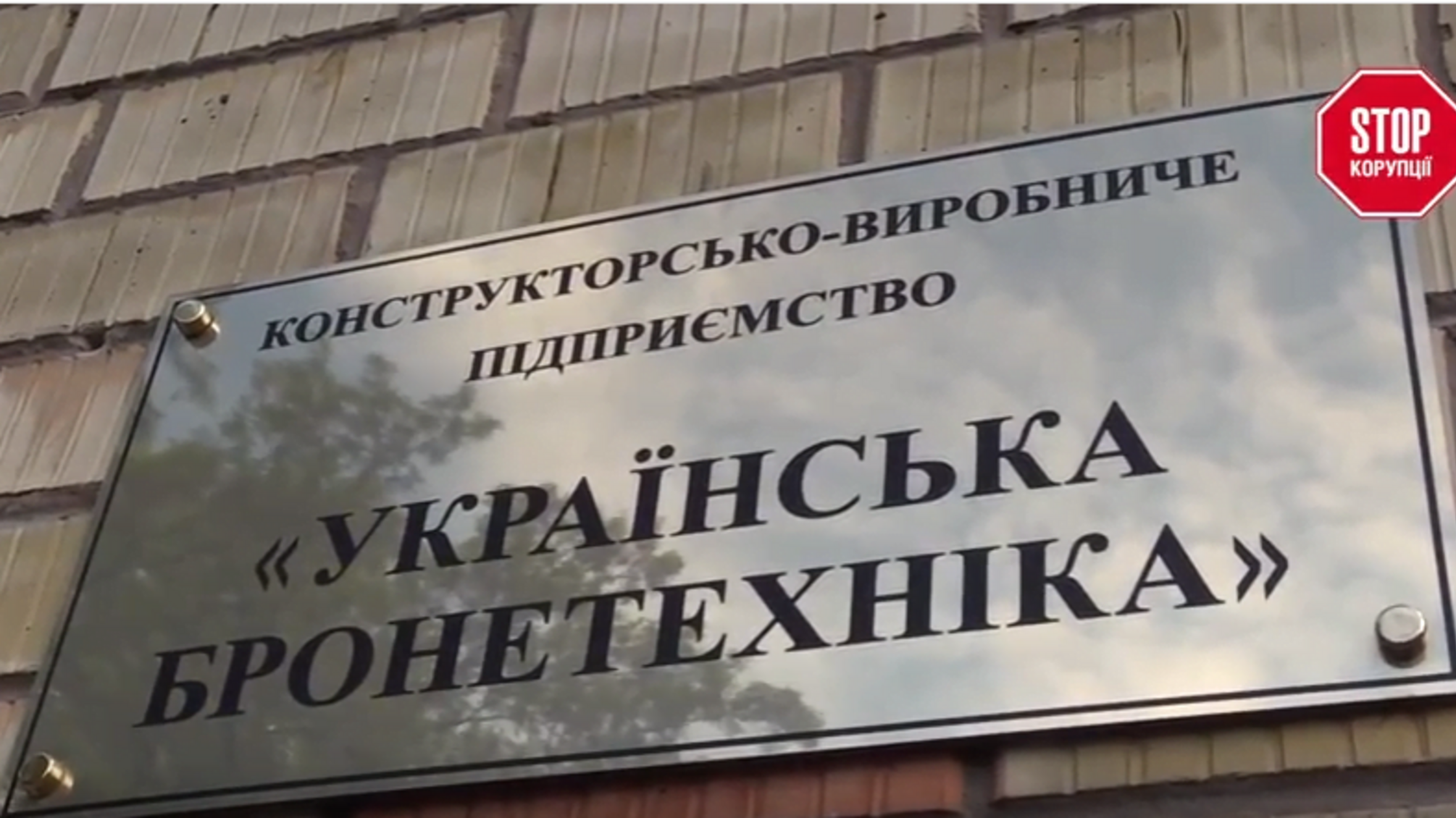 Директор 'Укрбронетехніки' уникає журналістів 'СтопКору'