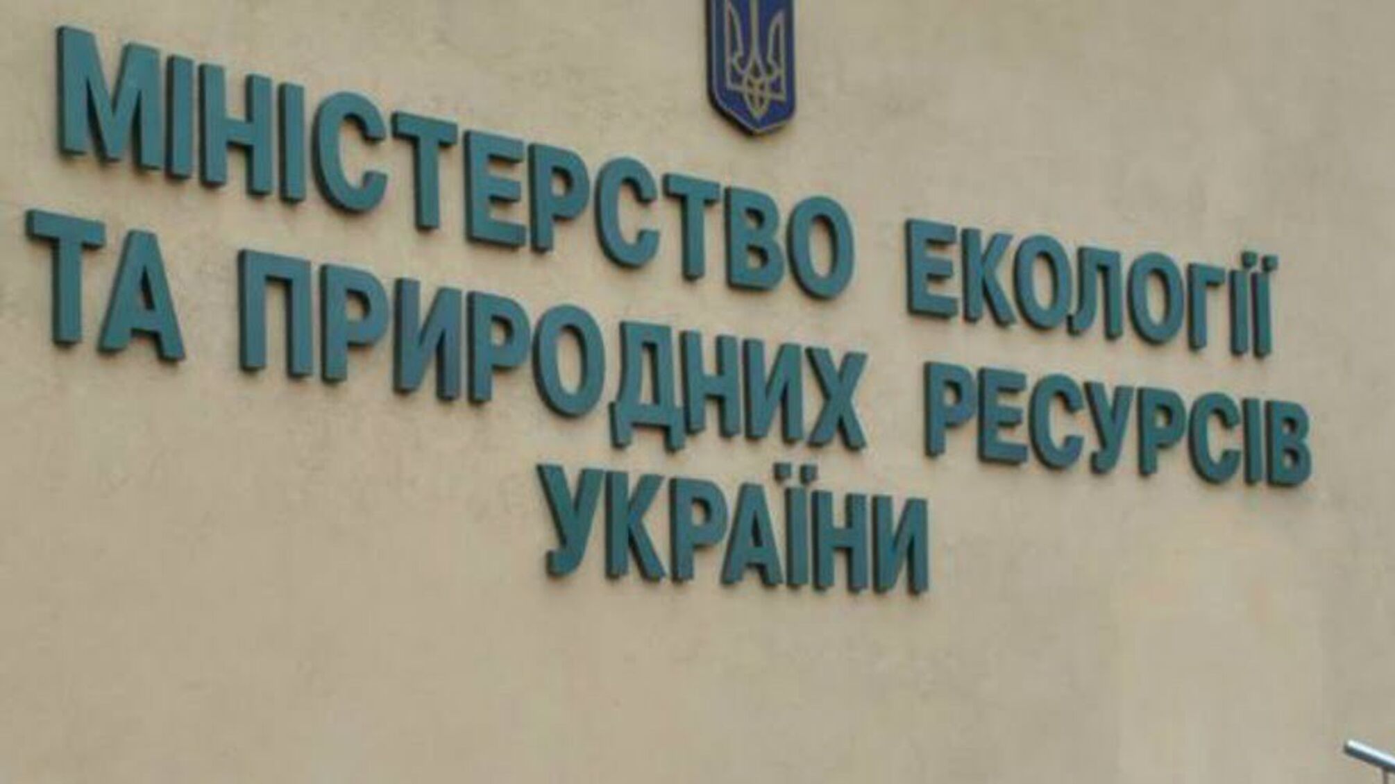 Всеукраїнська екологічна ліга звинуватила Мінприроди в корупційних діях