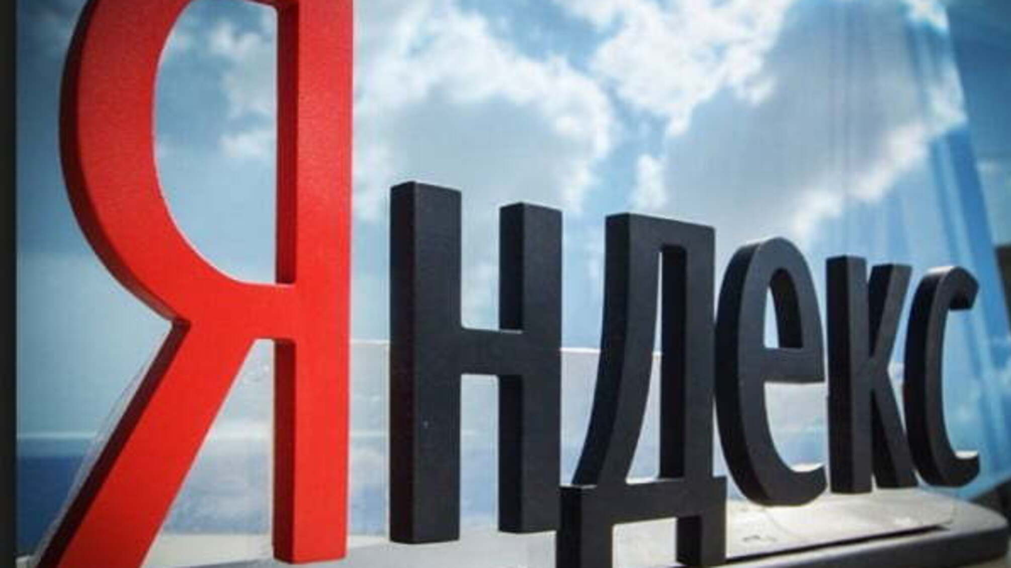'Яндекс' зробив офіційну заяву на адресу СБУ
