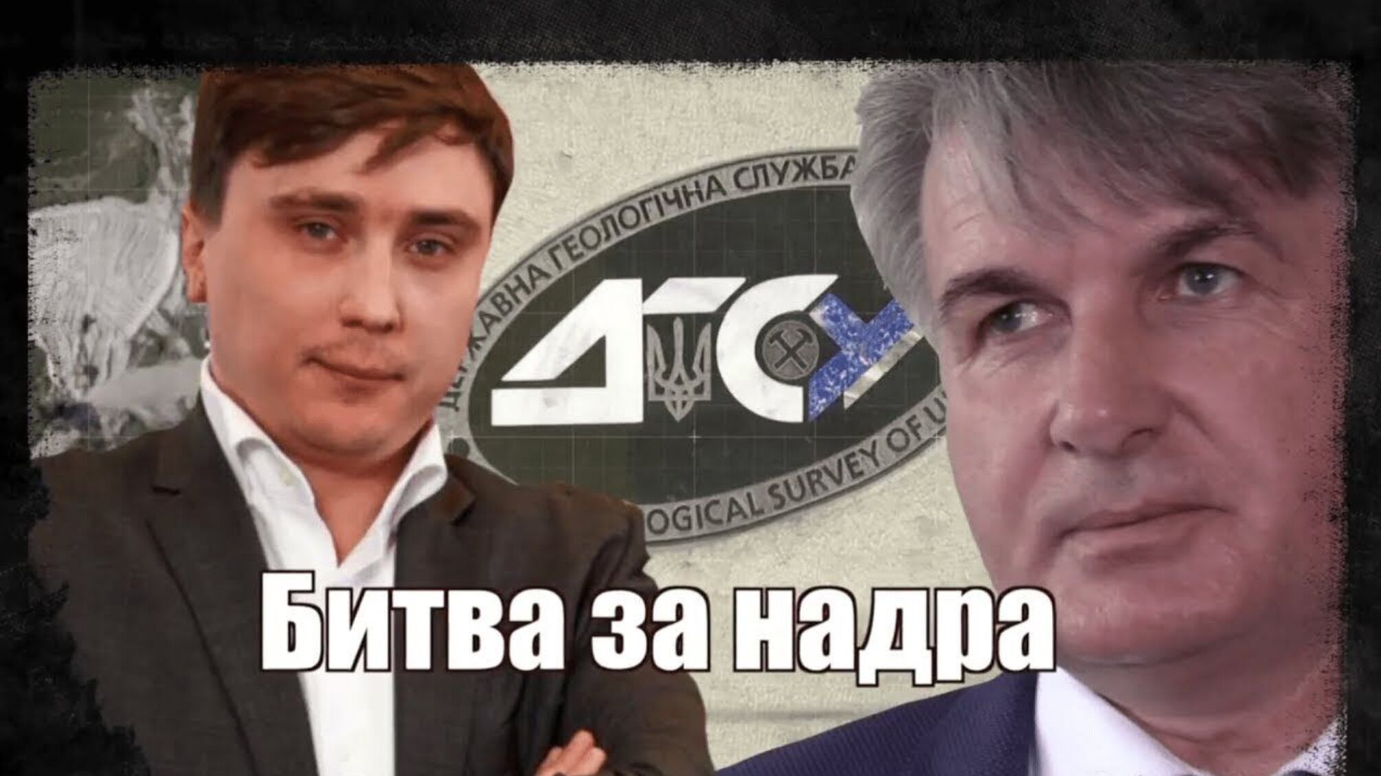 Битва за надра