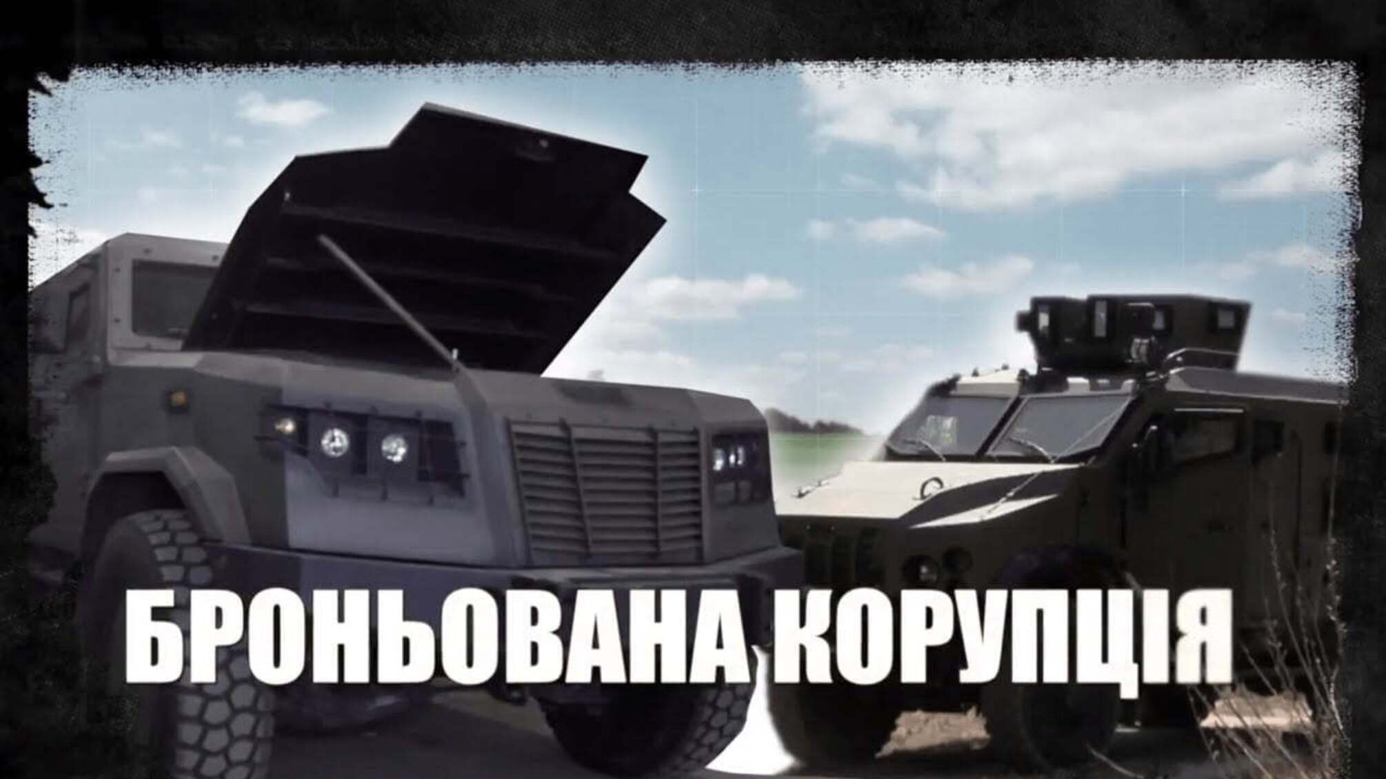 Броньована корупція