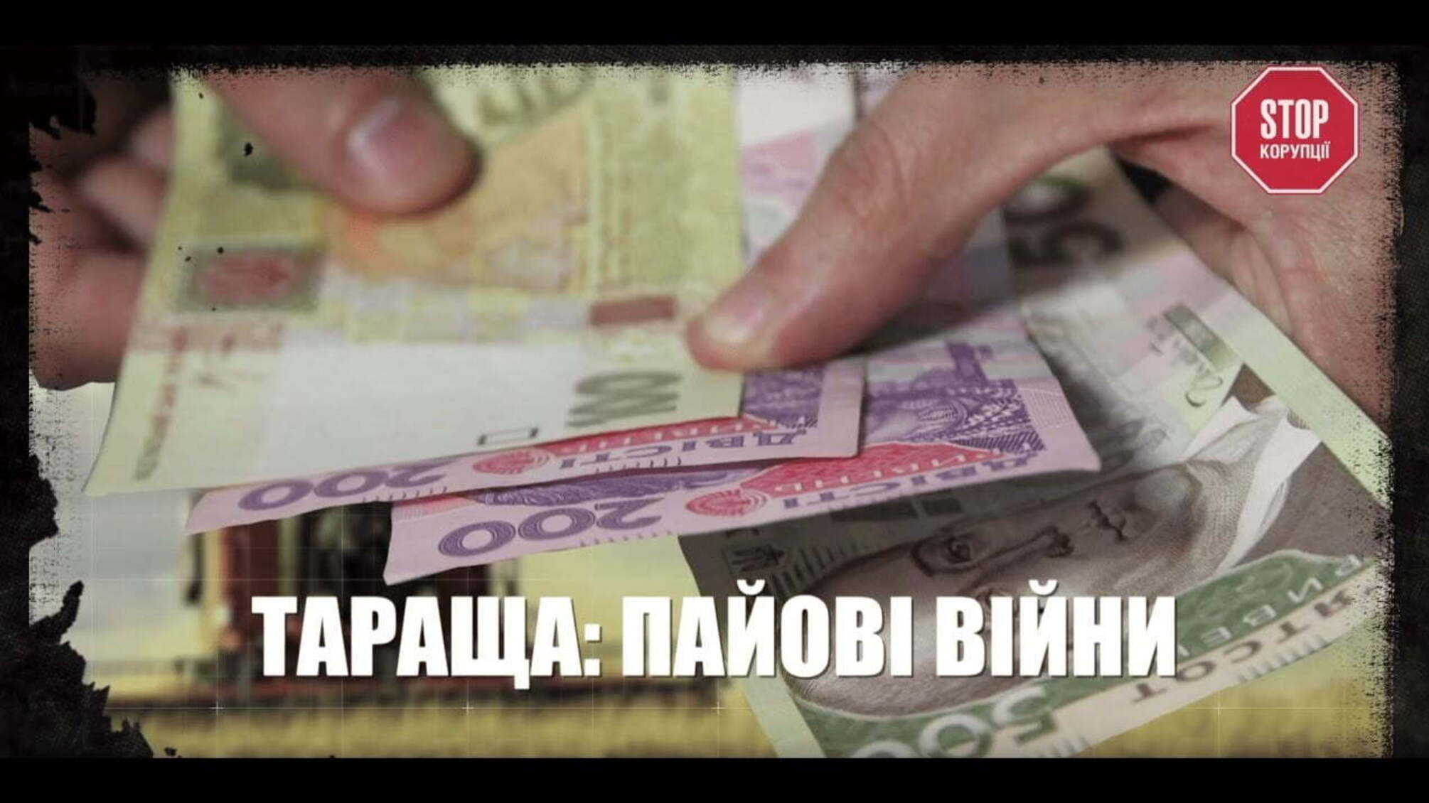 Тараща: пайові війни