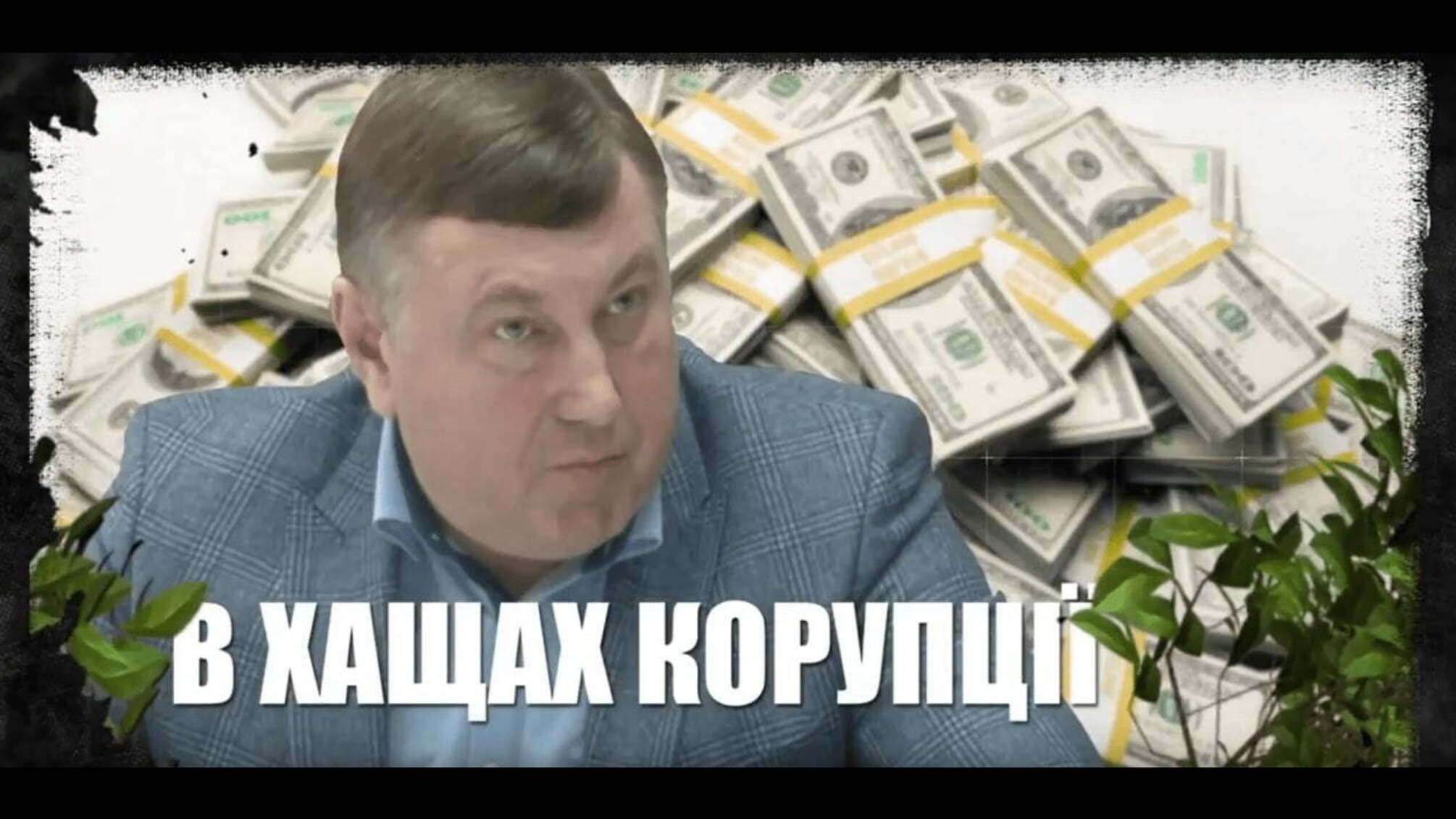 В хащах корупції