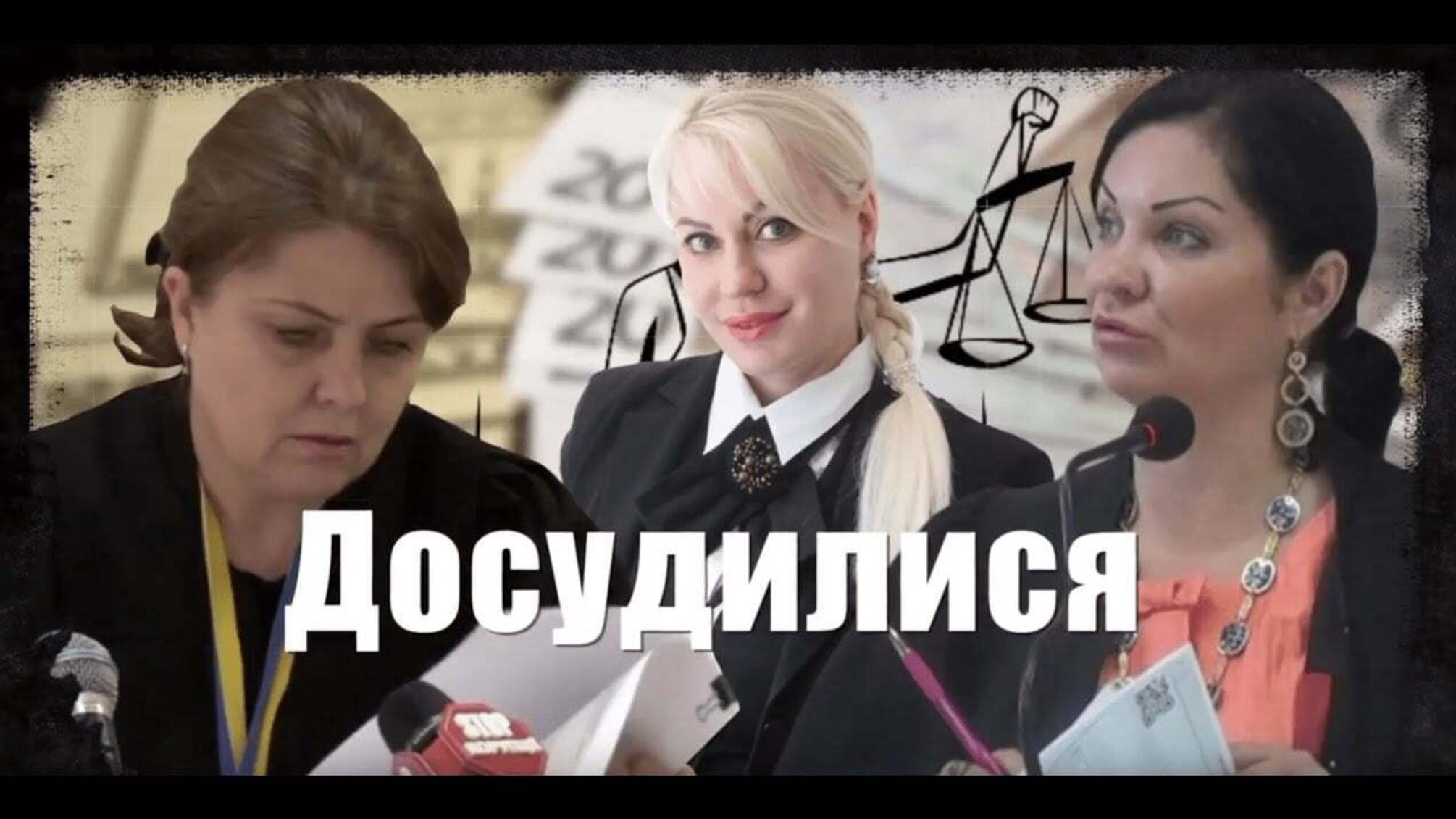 Досудилися
