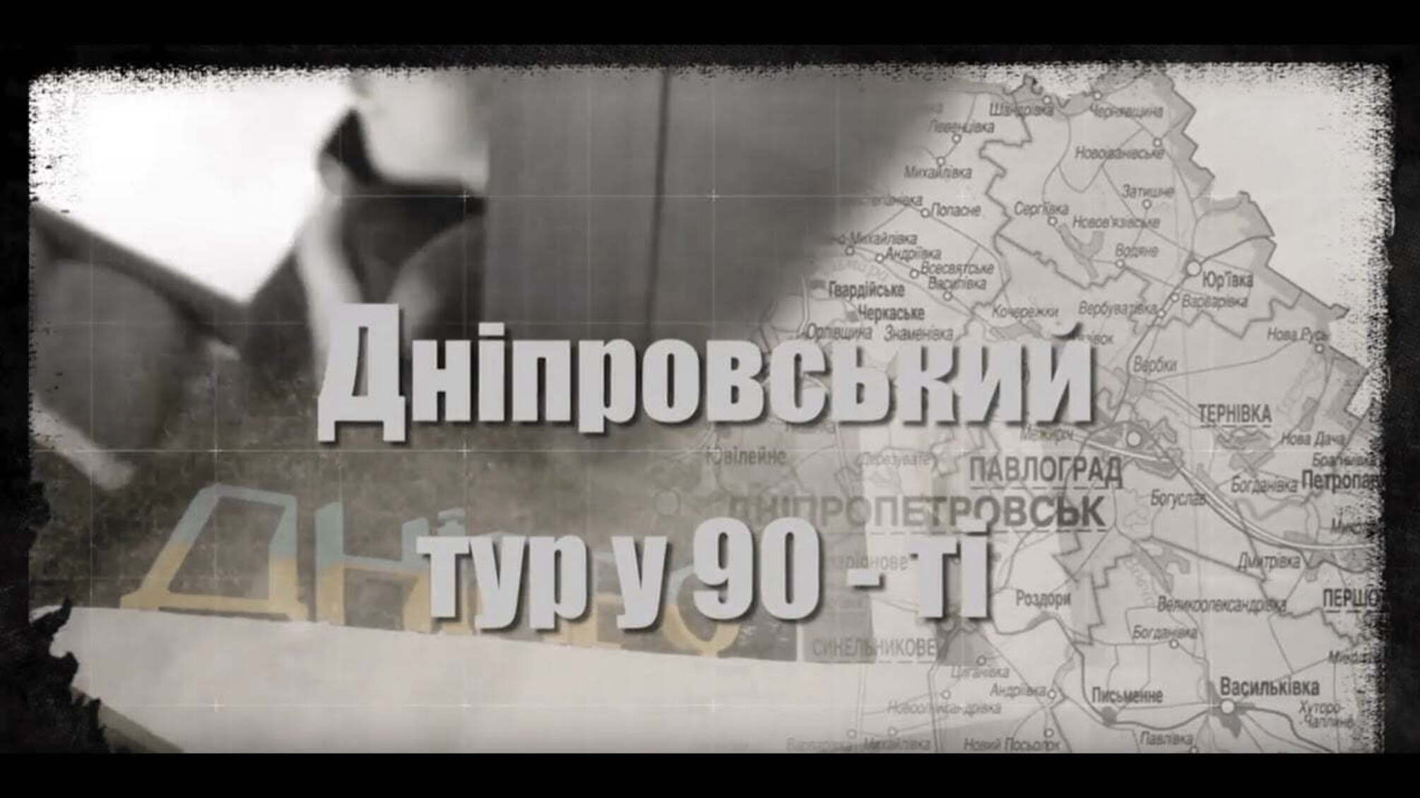 Дніпровський тур у 90-ті