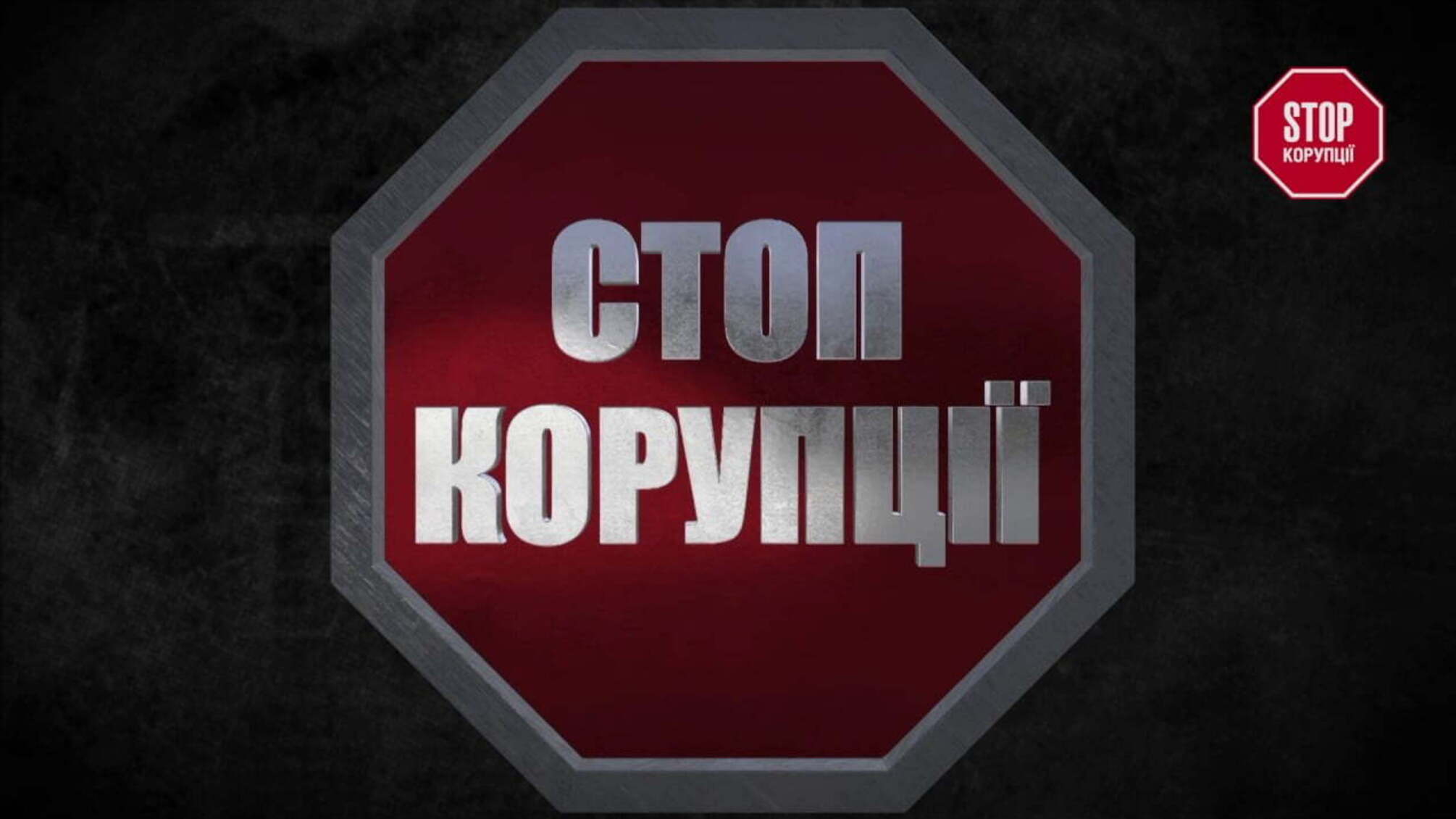 'Стоп Корупції' в дії №19