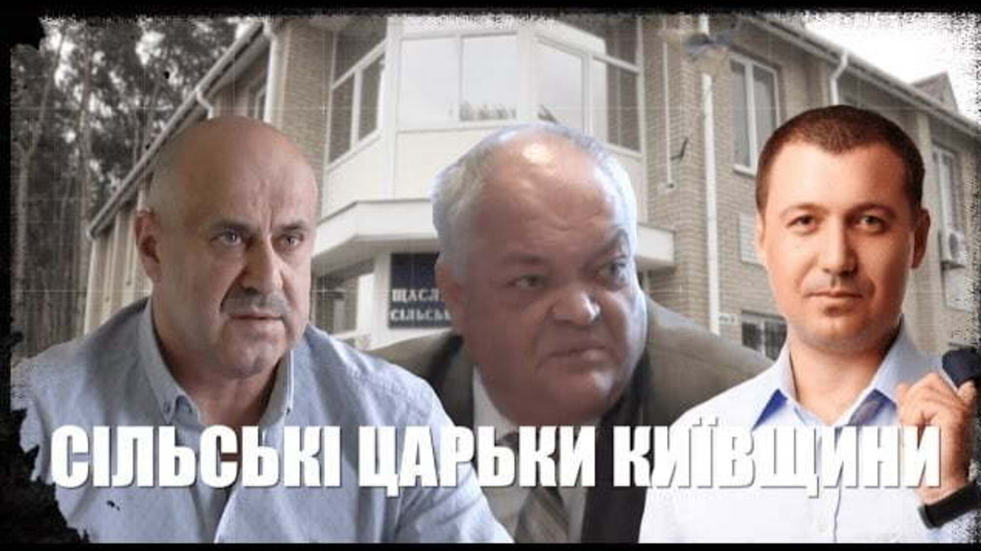 Сільські царьки Київщини