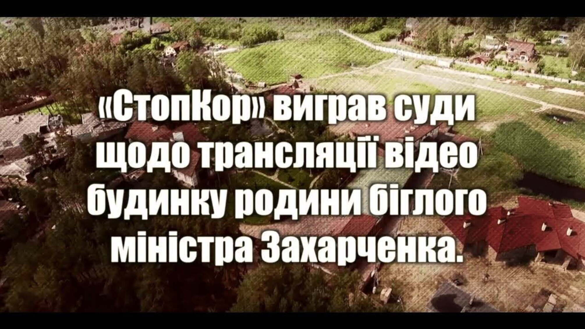 ЗА ПАРКАНОМ №26 | 'СтопКор' виграв суди щодо трансляції будинку Захарченка
