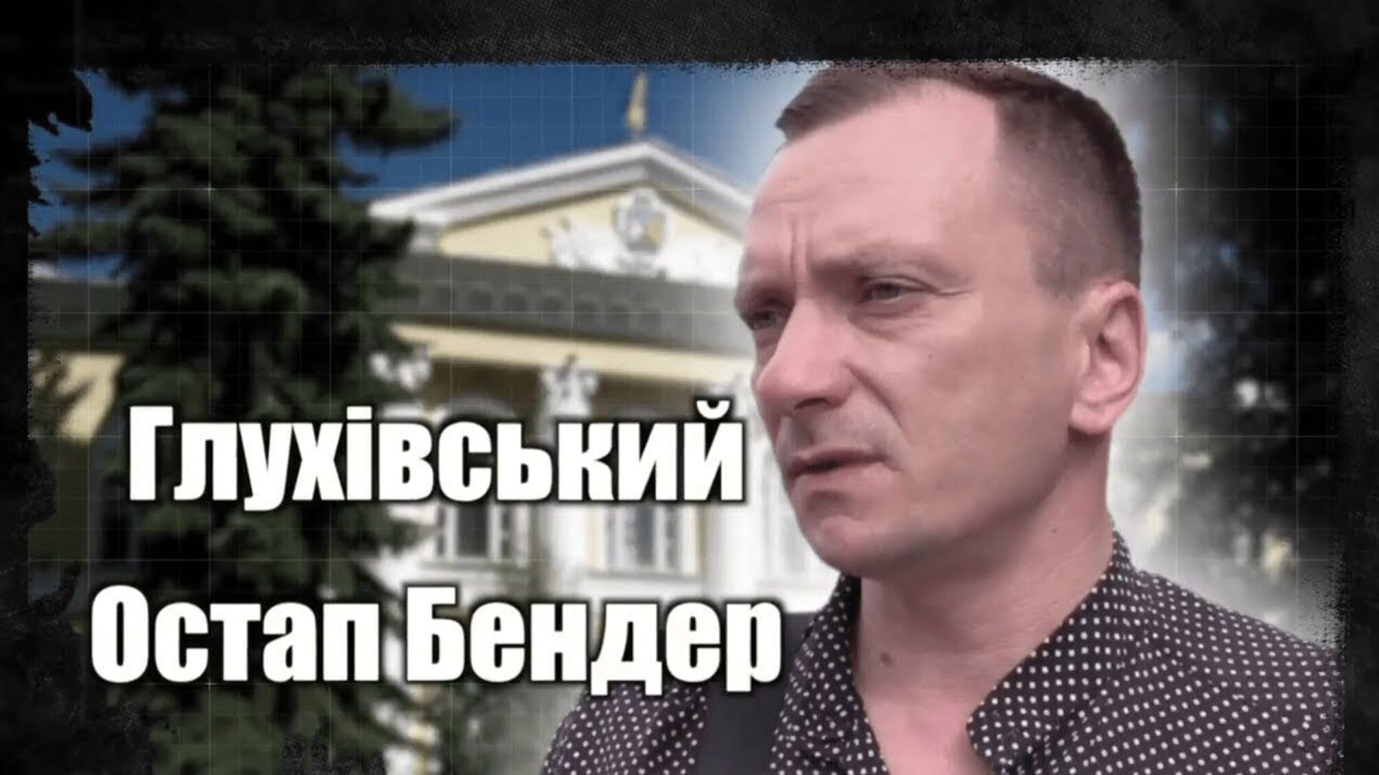 Глухівський Остап Бендер