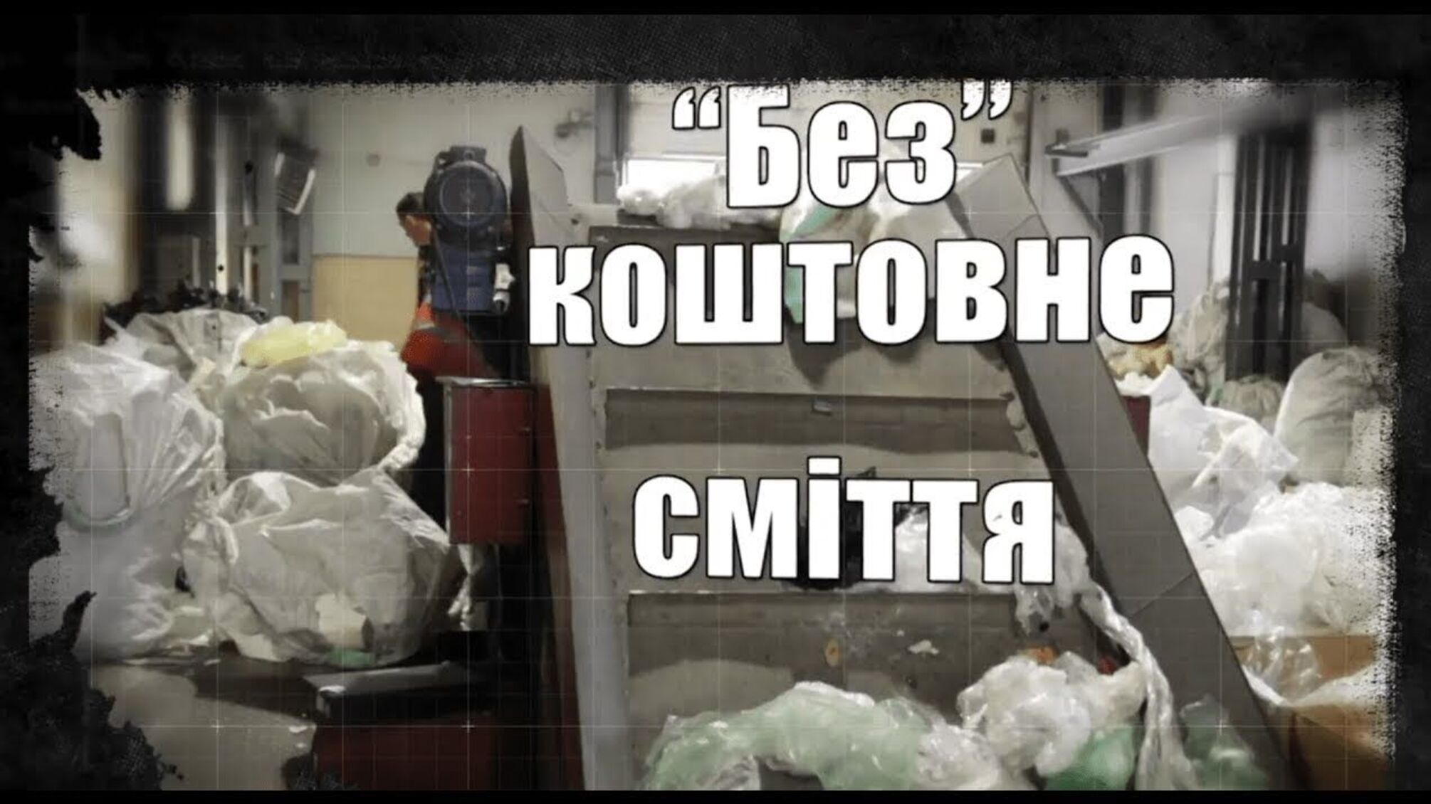 'Без' коштовне сміття