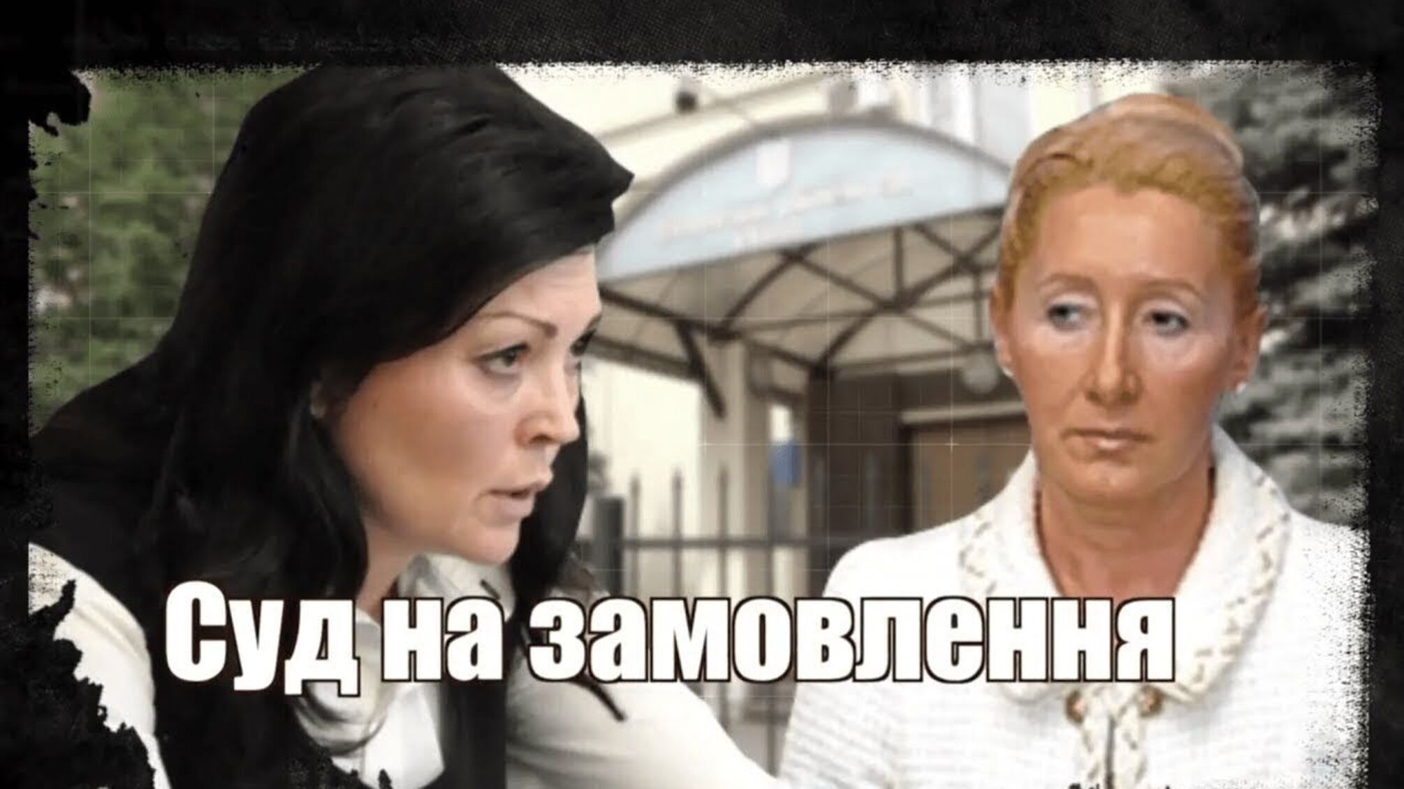 Суд на замовлення