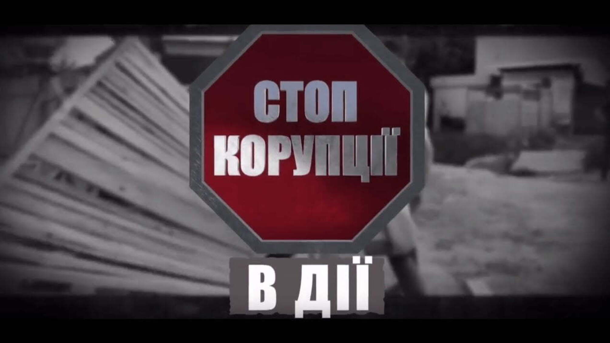'Стоп Корупції' в дії №20