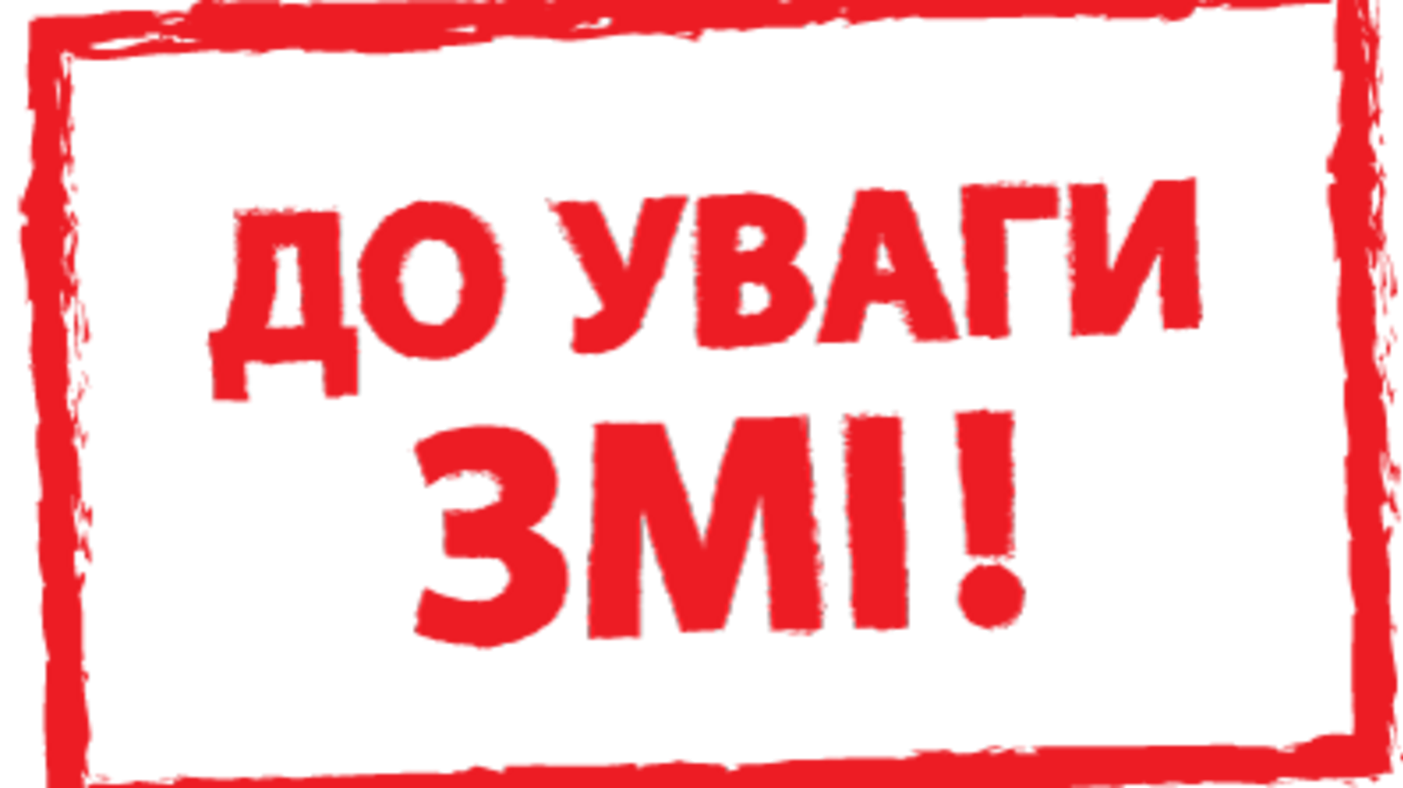 До уваги представників ЗМІ! 'СтопКор' запрошує на акцію-суботник 'Повертаємо надра природі'