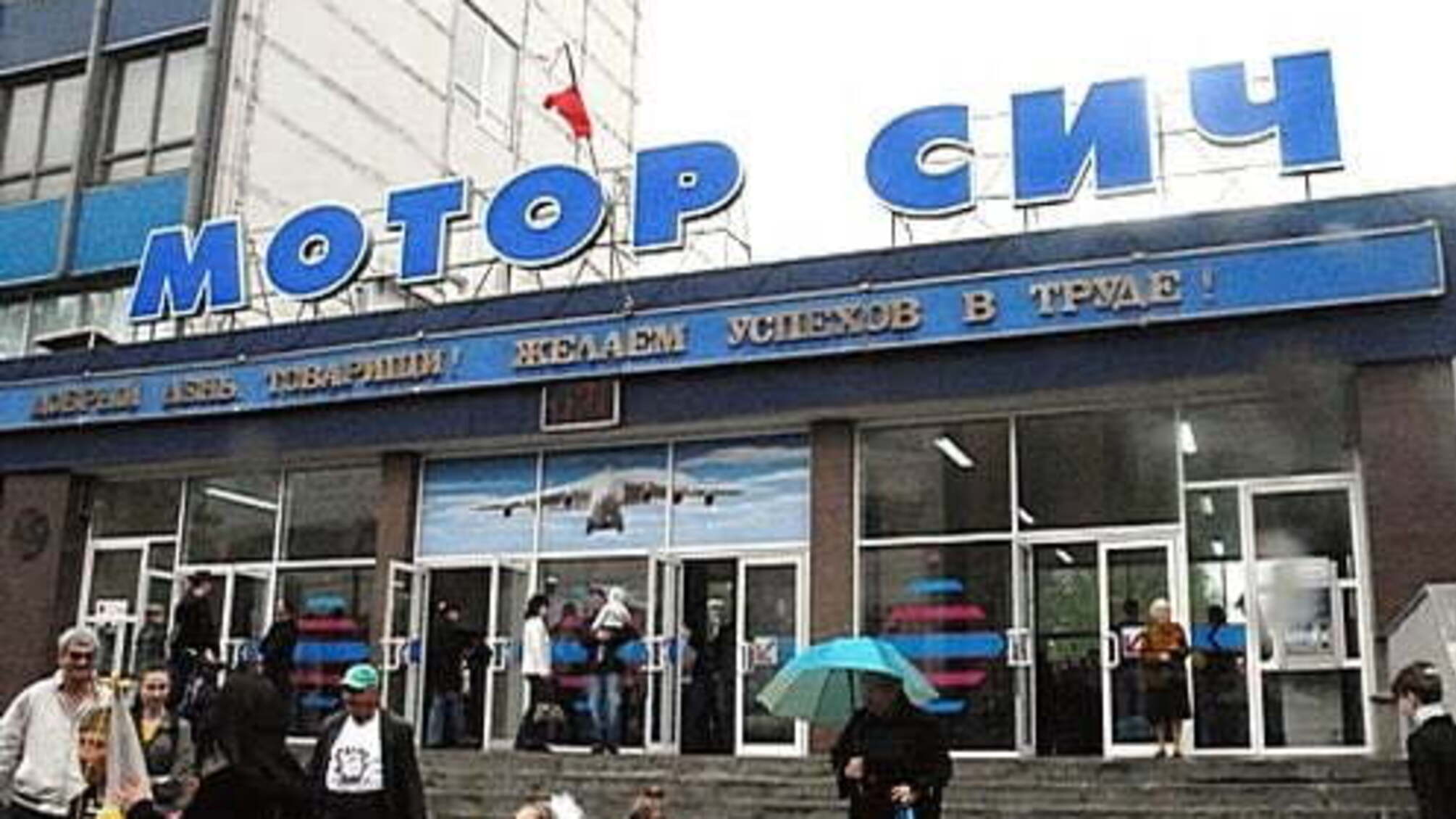 Правоохоронці з Києва проводять обшуки на заводі 'Мотор Січ' і в офісі 'Мотор Банку' в Запоріжжі