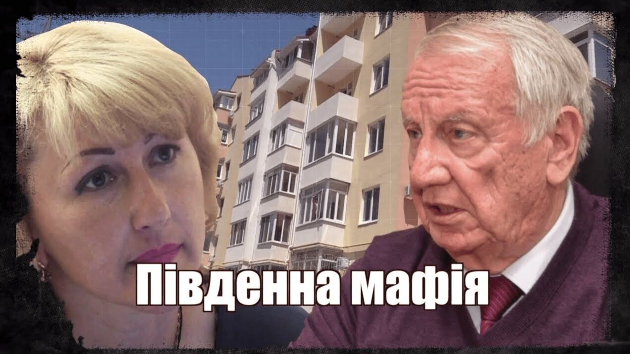 Південна мафія