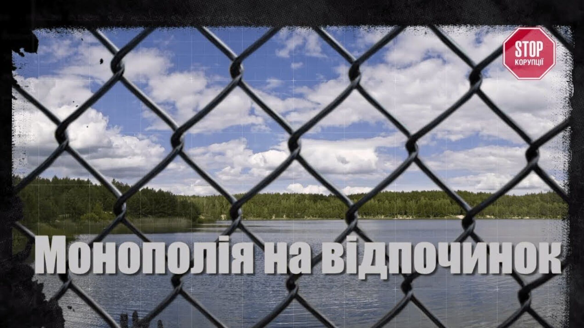 Монополія на відпочинок