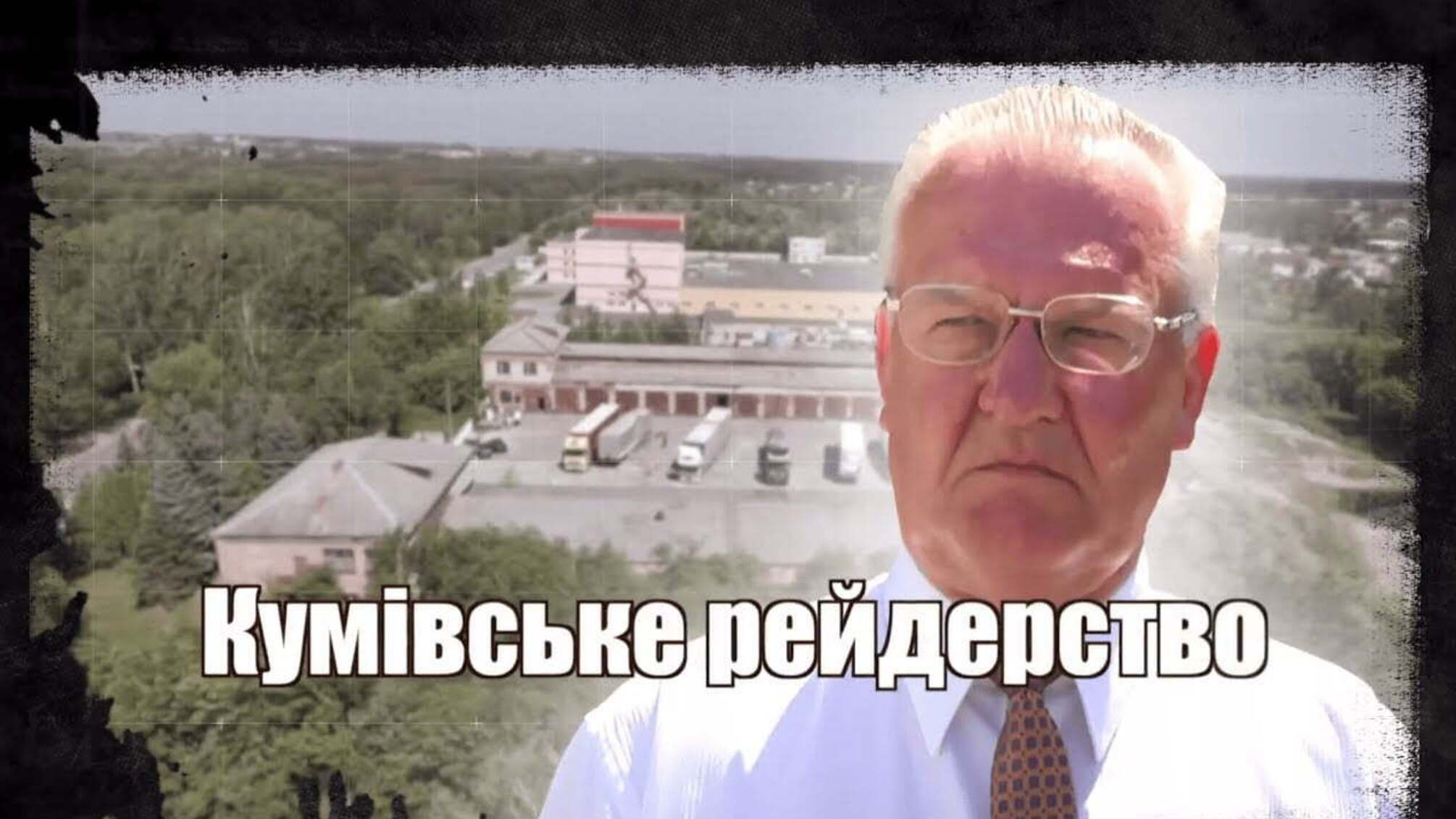 Кумівське рейдерство