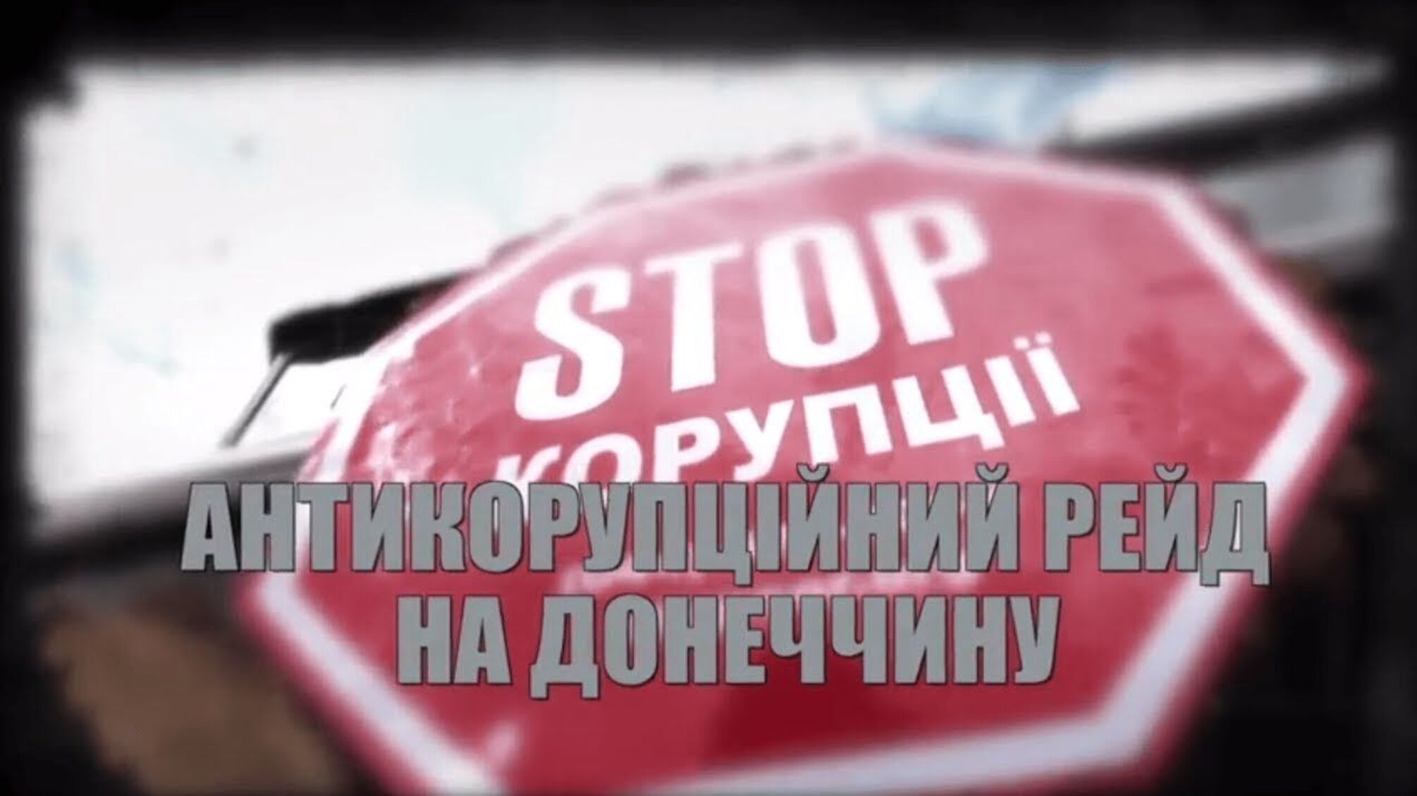 Антикорупційний рейд на Донеччину
