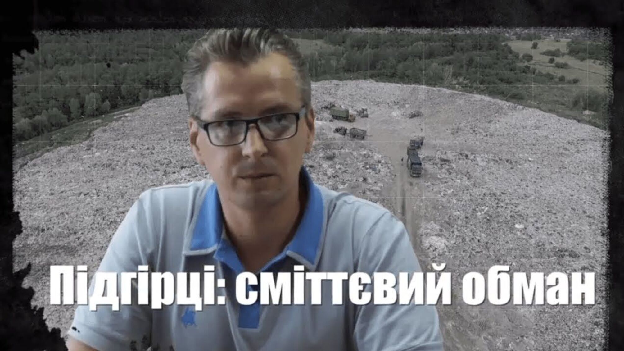 Підгірці: сміттєвий обман