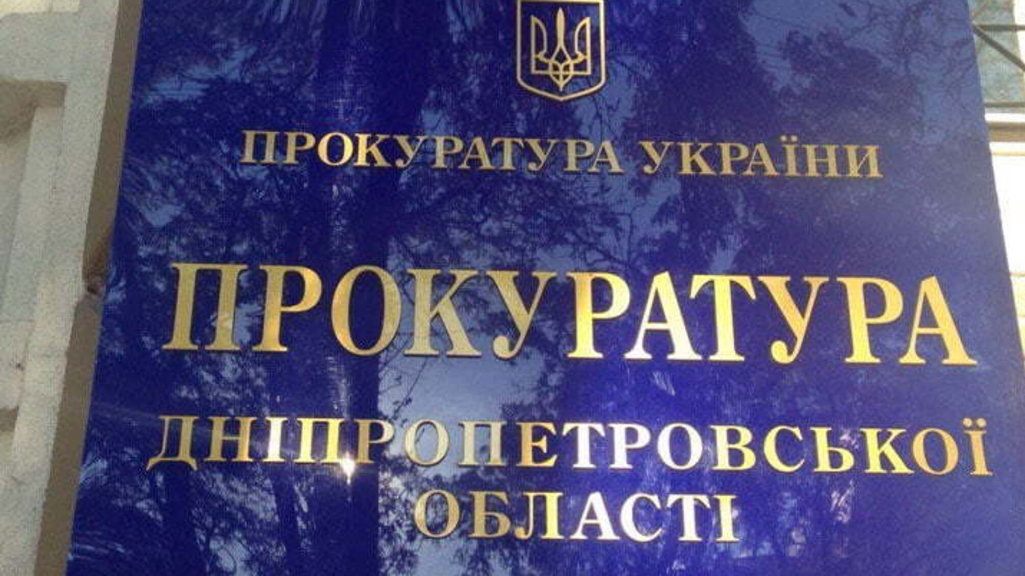 Активісти 'Стоп корупції' передали прокурору Дніпропетровщини заяву про злочини з боку топ-посадовців Марганця