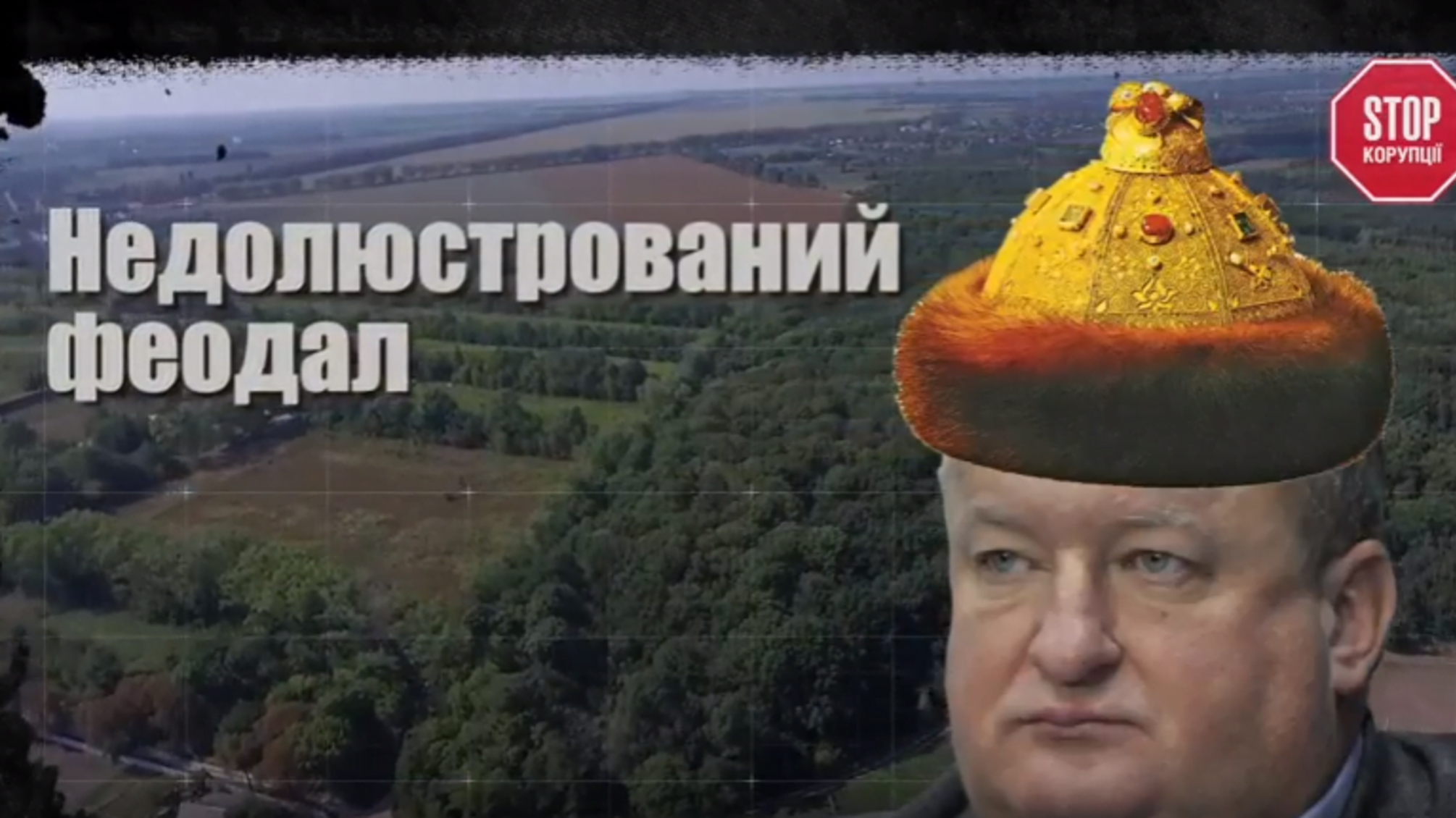Останній феодал режиму Януковича: 'СтопКор' викрив недолюстрованого чиновника та показав його надприбутки