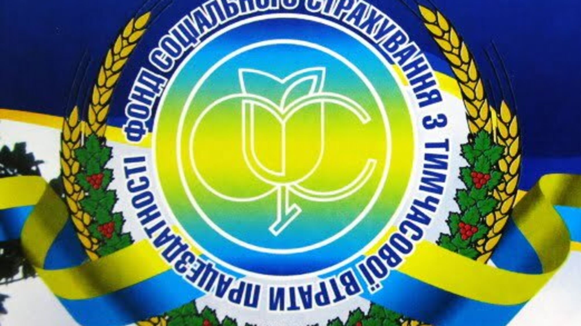 У Фонді соцстрахування з втрати працездатності розпочали обшуки