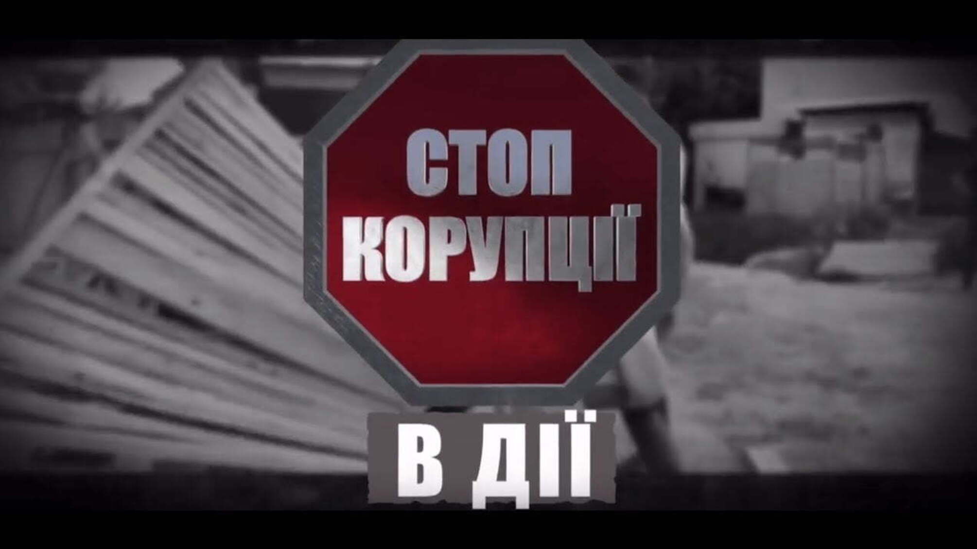 'Стоп Корупції' в дії №22