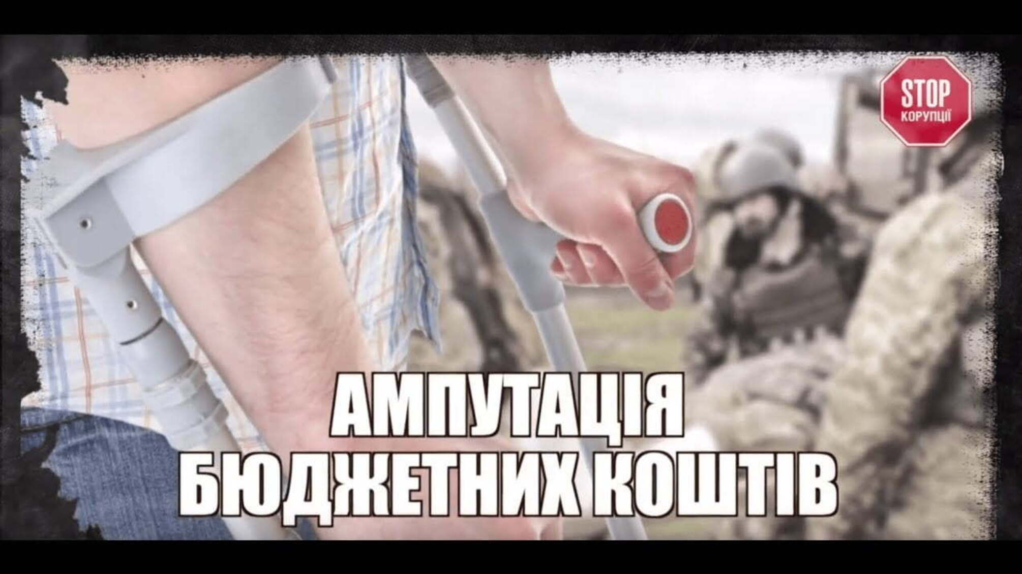 Ампутація бюджетних коштів