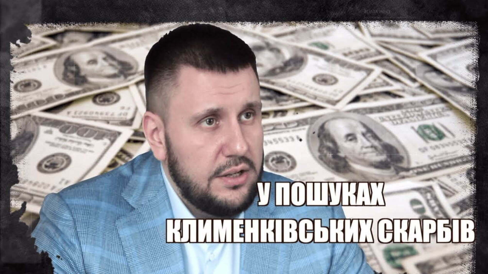У пошуках Клименківських скарбів