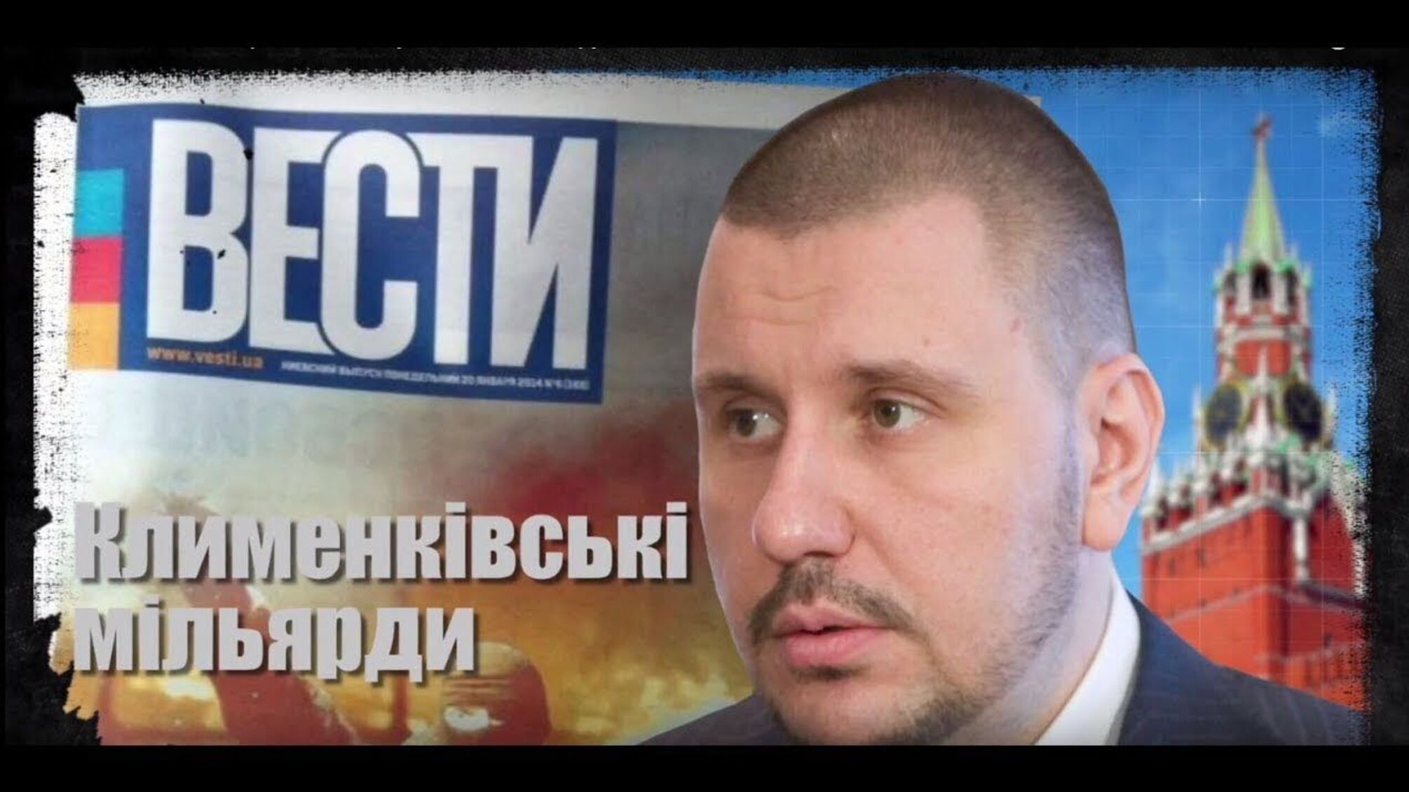 Клименківські мільярди