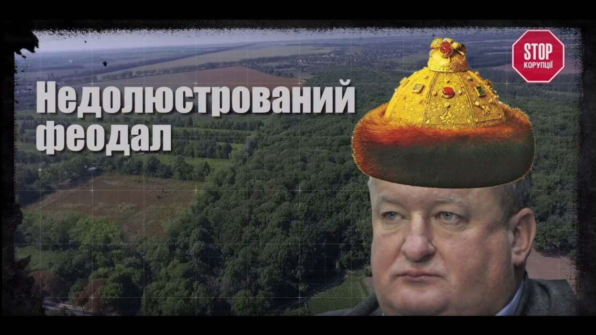 Недолюстрований феодал