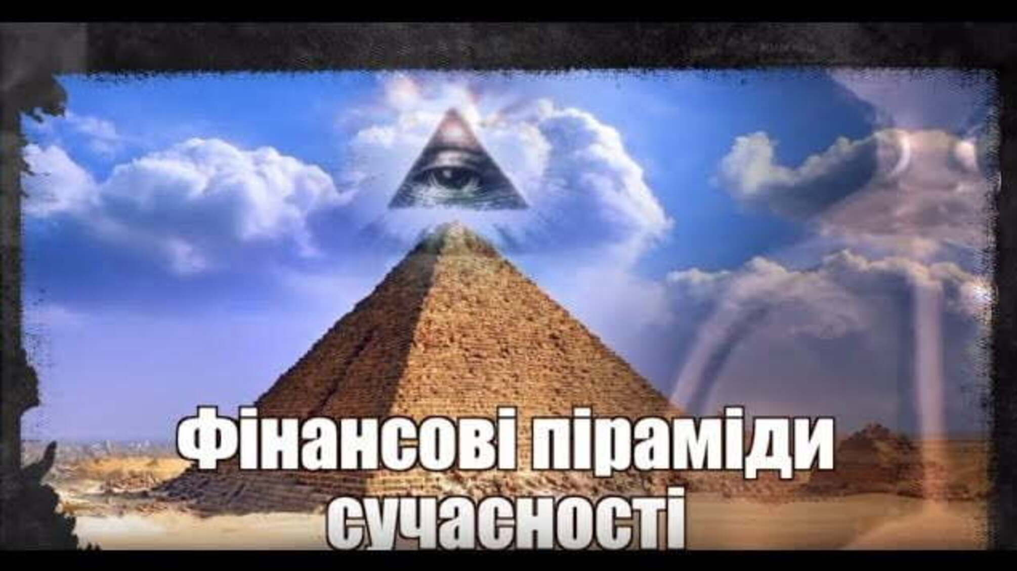 Фінансові піраміди сучасності
