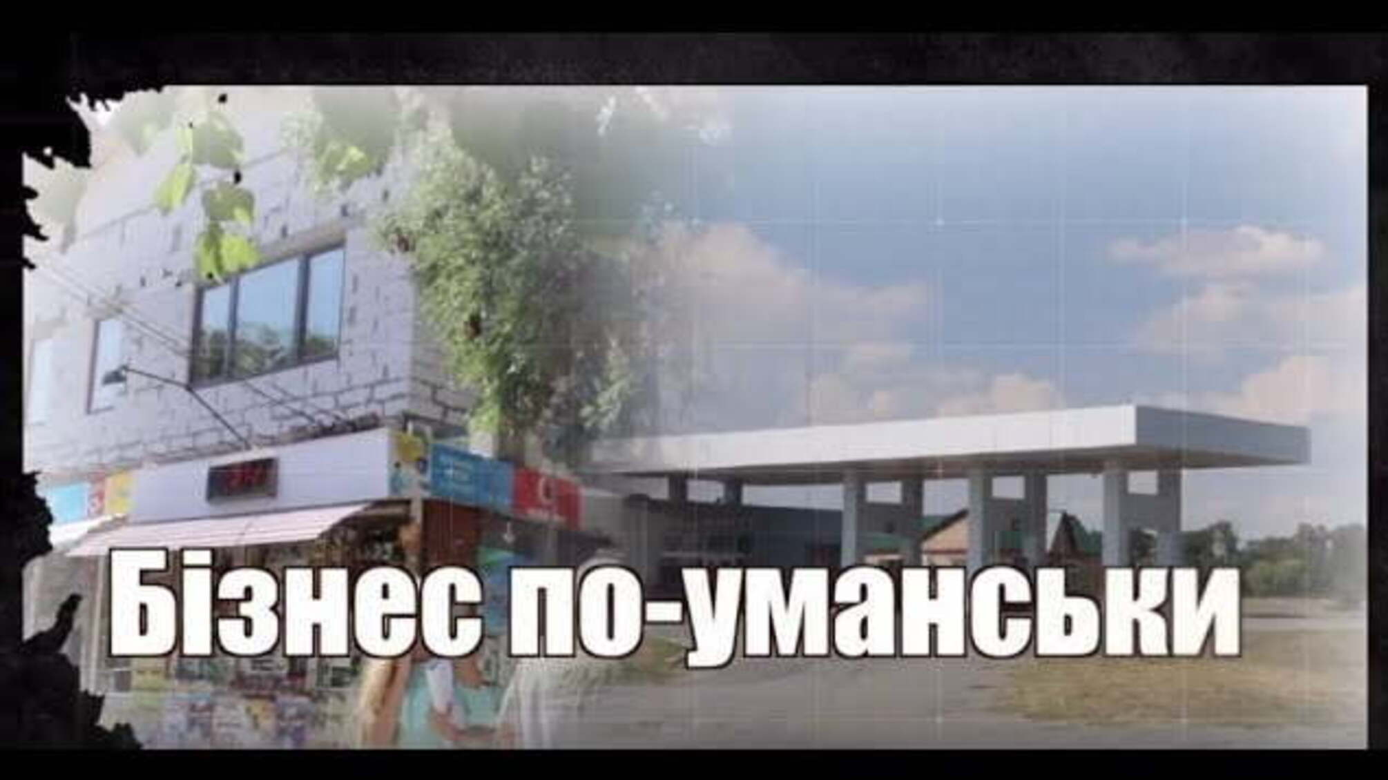 Бізнес по-уманьски