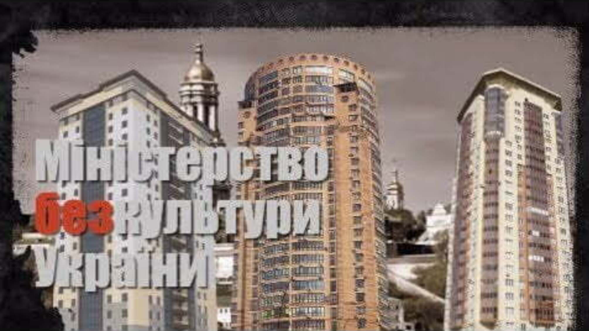 Міністерство безкультури України