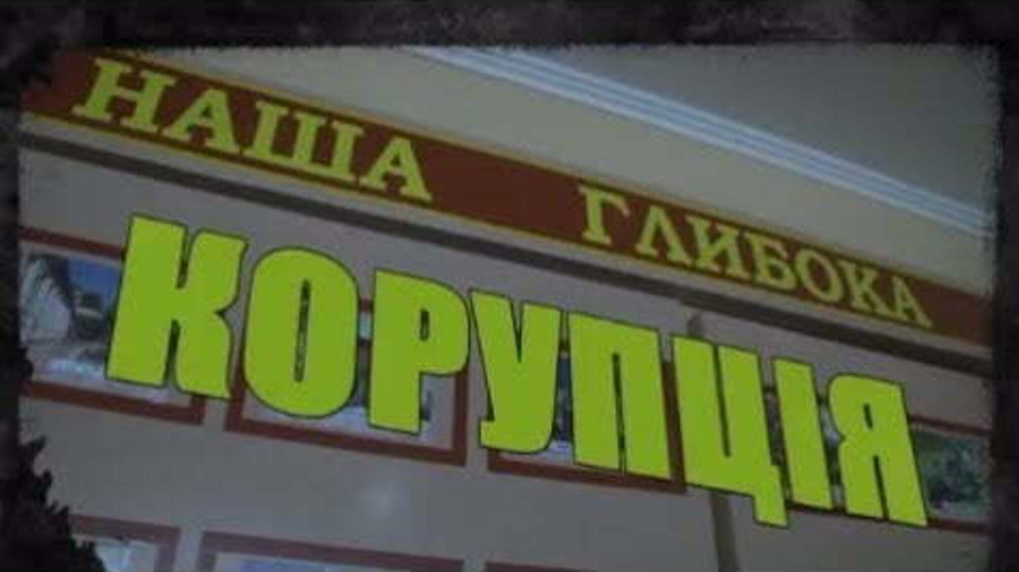 Наша глибока корупція