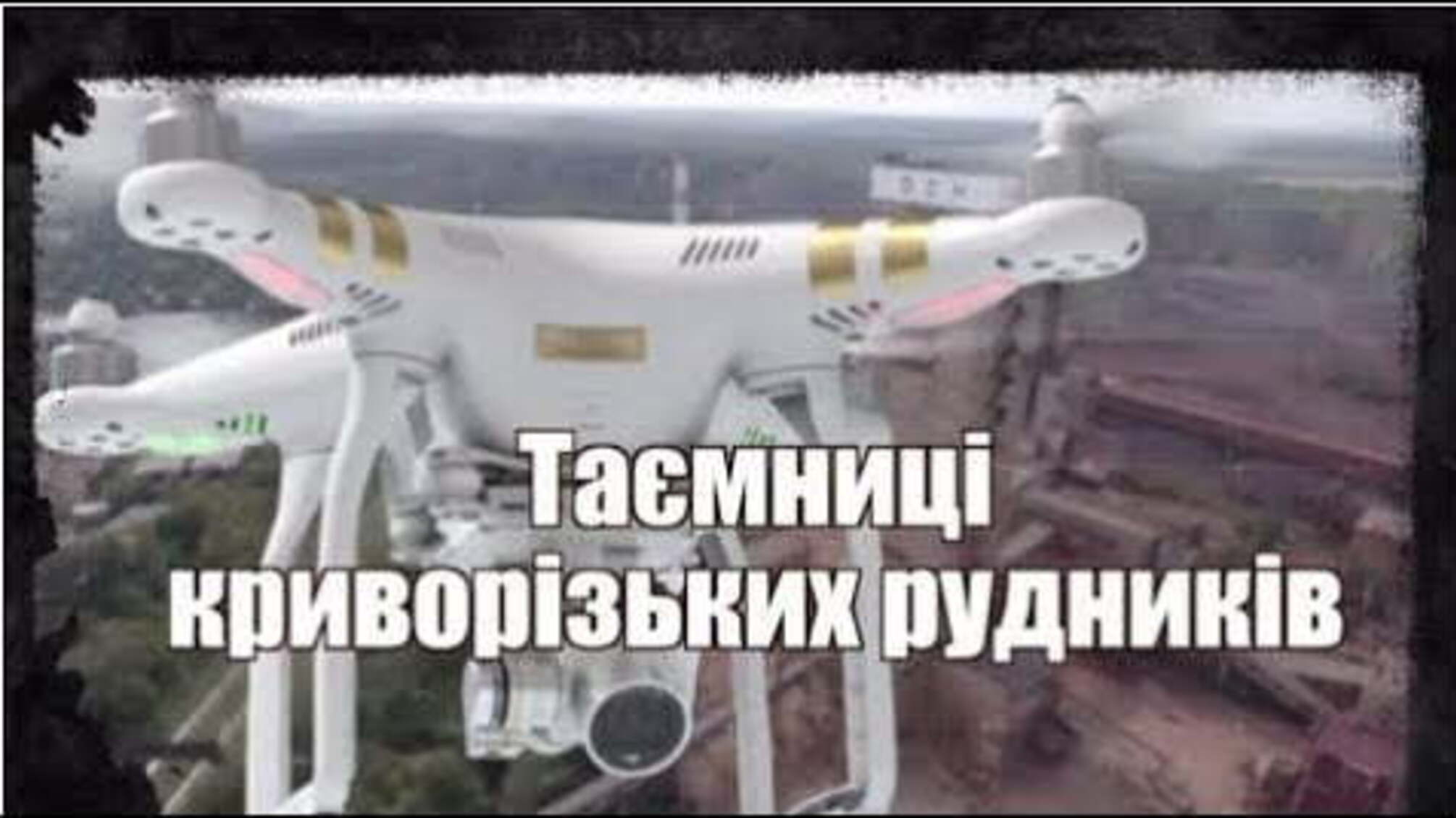 Таємниці криворізьких рудників