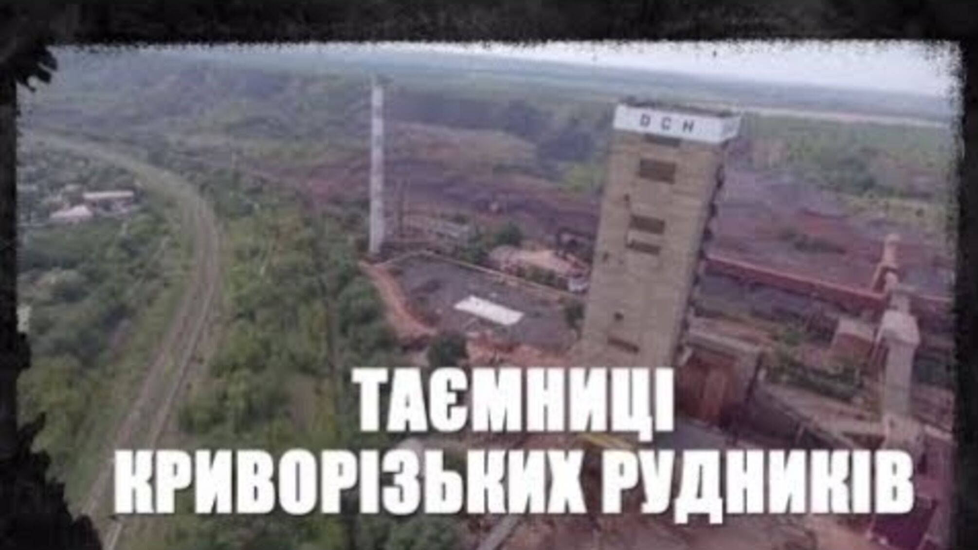 Таємниці криворізьких рудників